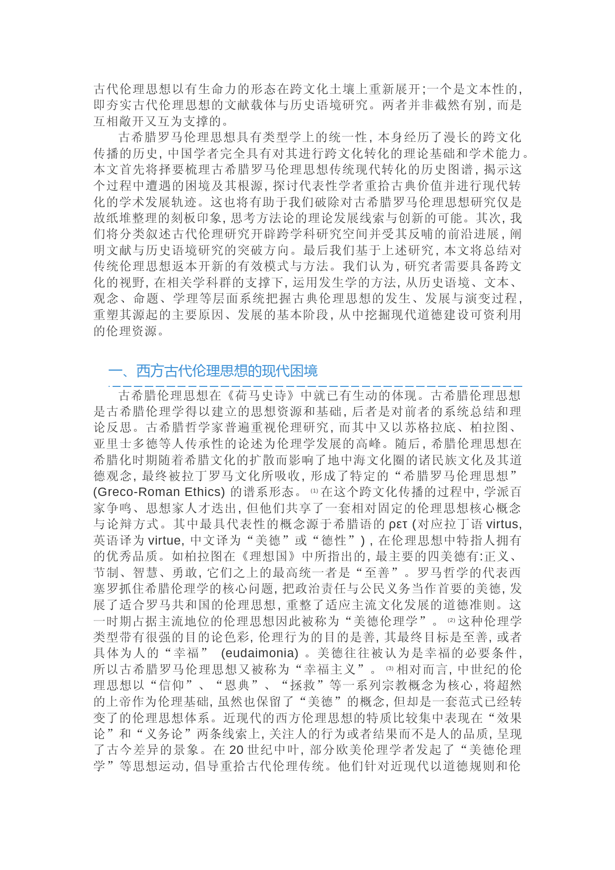 古希腊罗马伦理思想的现代转化及启示-陈越骅_第2页