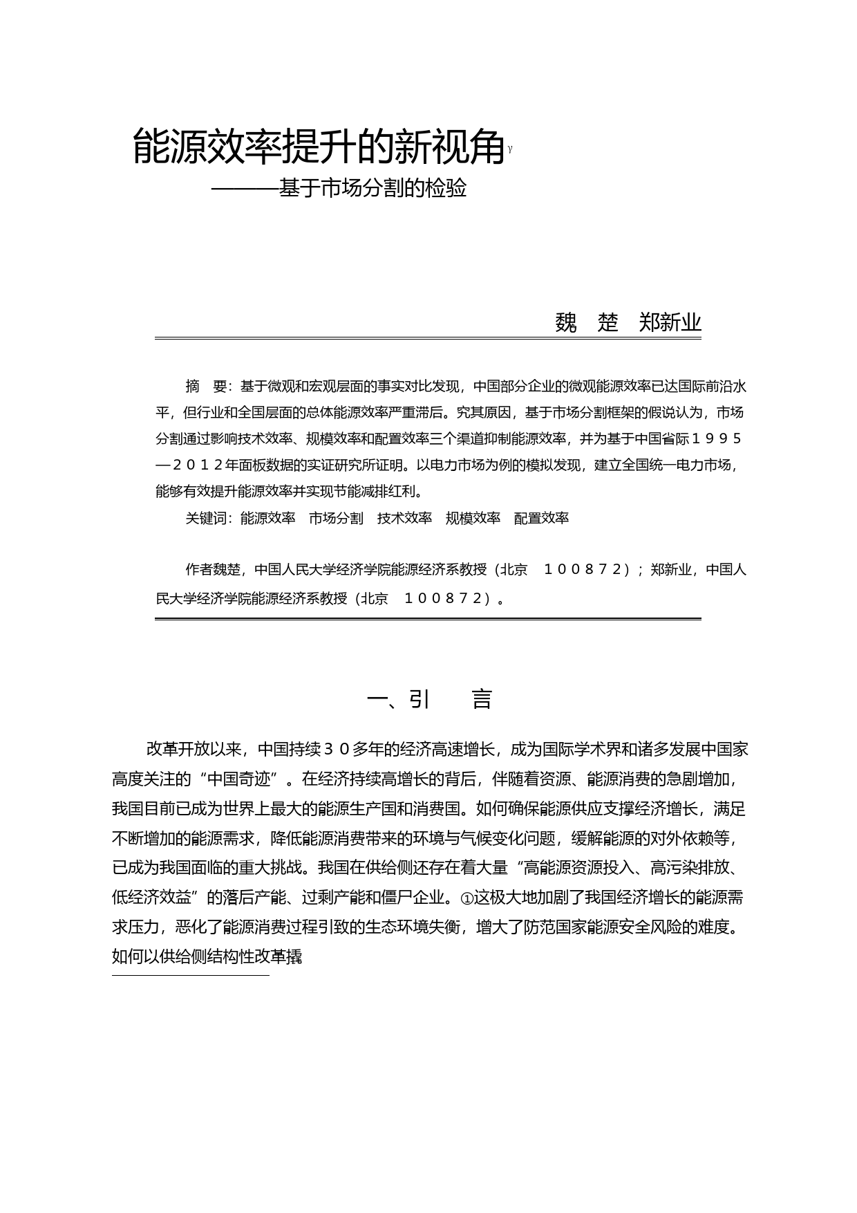 能源效率提升的新视角_基于市场分割的检验_魏楚_第1页