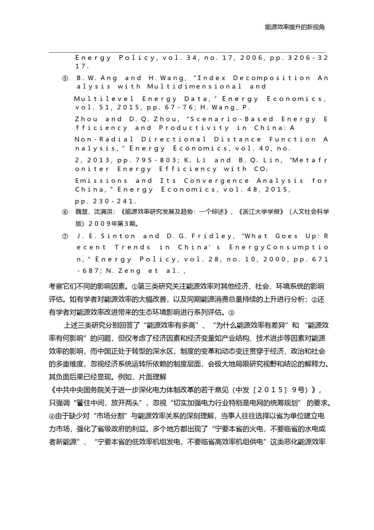 能源效率提升的新视角_基于市场分割的检验_魏楚_第3页