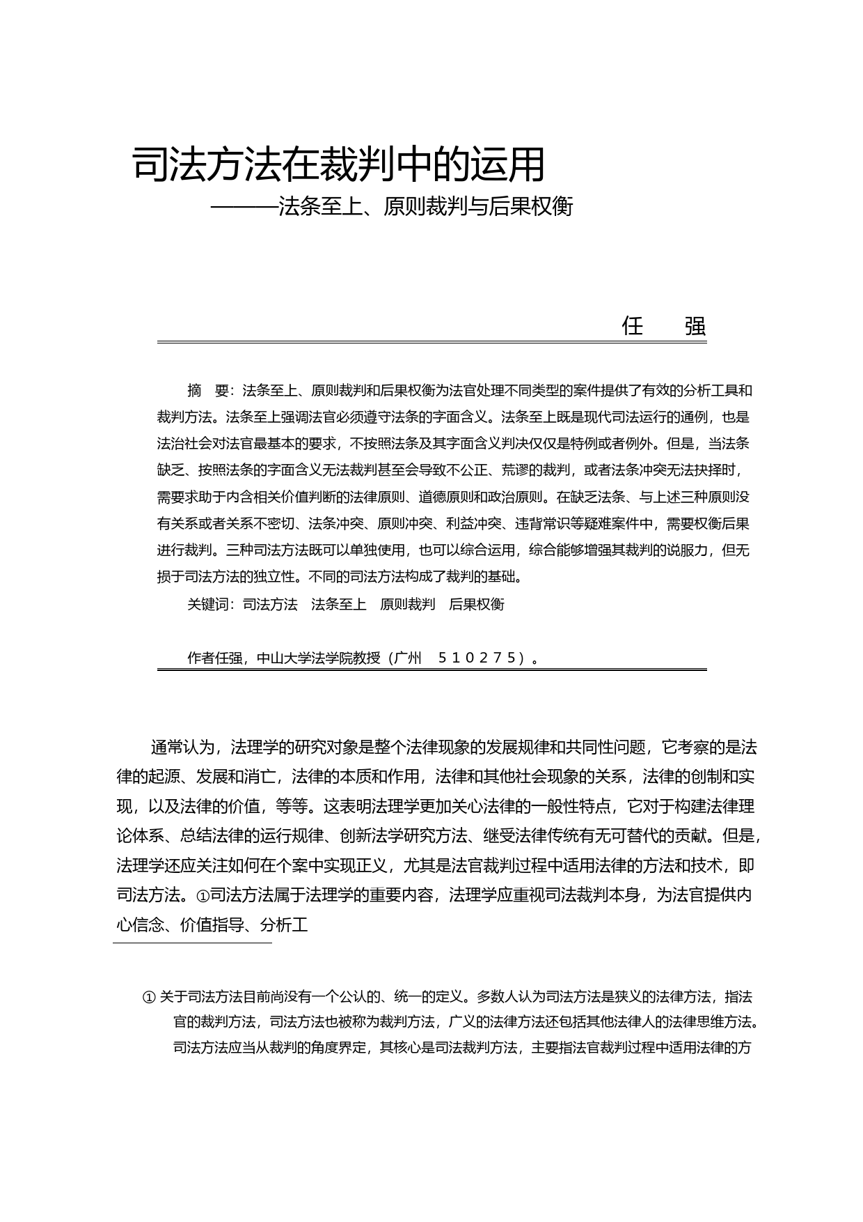 司法方法在裁判中的运用_法条至上_原则裁判与后果权衡_任强_第1页