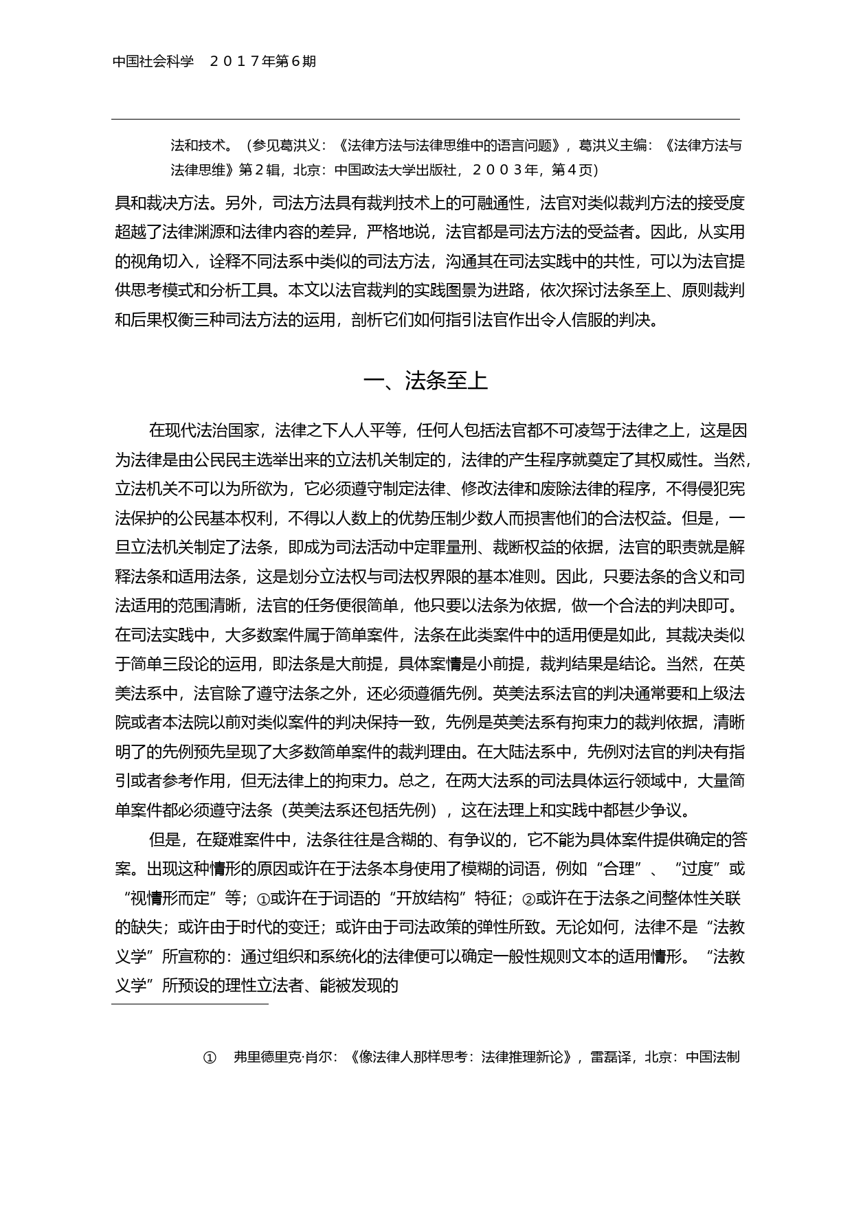 司法方法在裁判中的运用_法条至上_原则裁判与后果权衡_任强_第2页