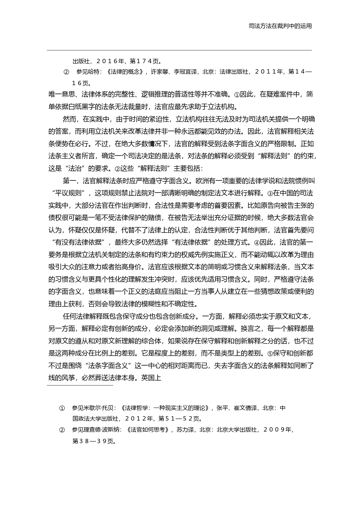 司法方法在裁判中的运用_法条至上_原则裁判与后果权衡_任强_第3页