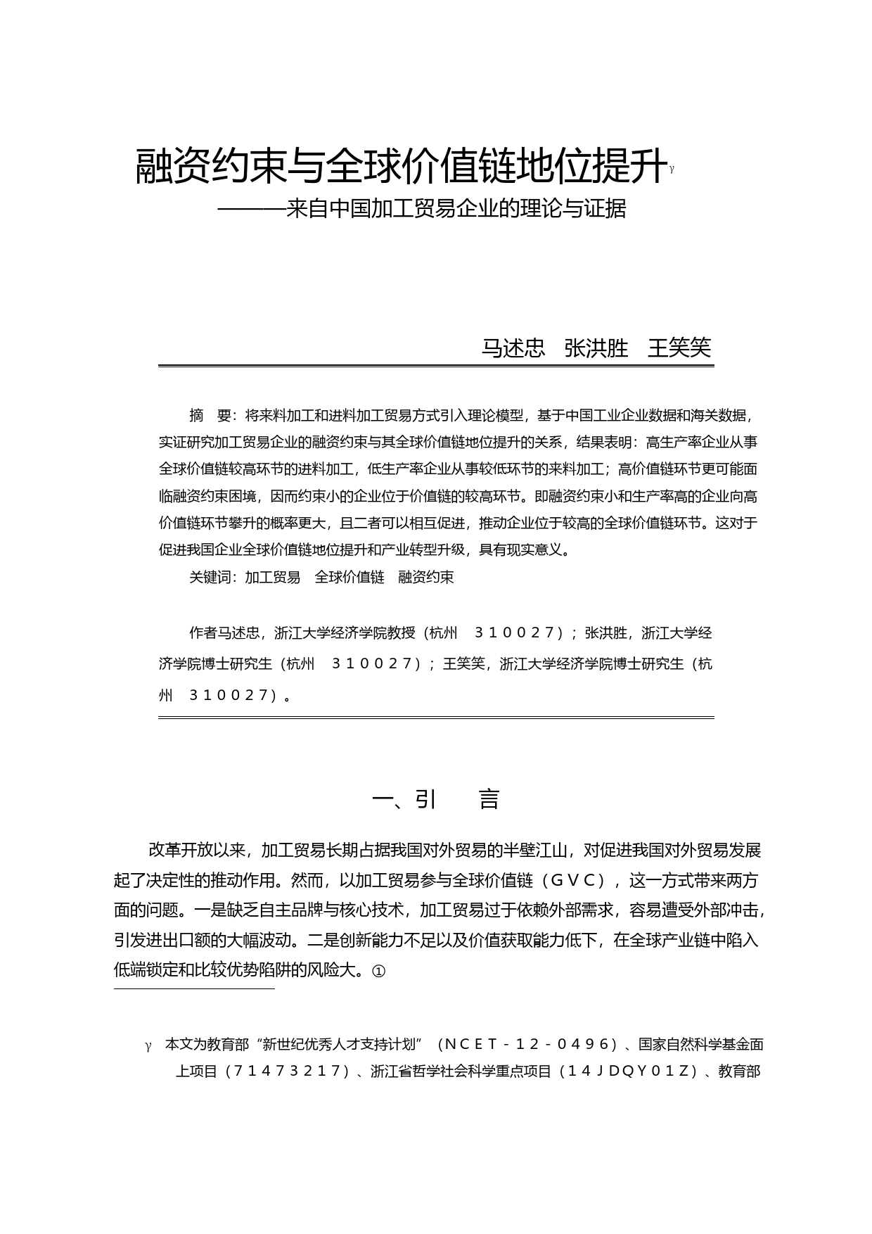 融资约束与全球价值链地位提升_来自中国加工贸易企业的理论与证据_马述忠_第1页