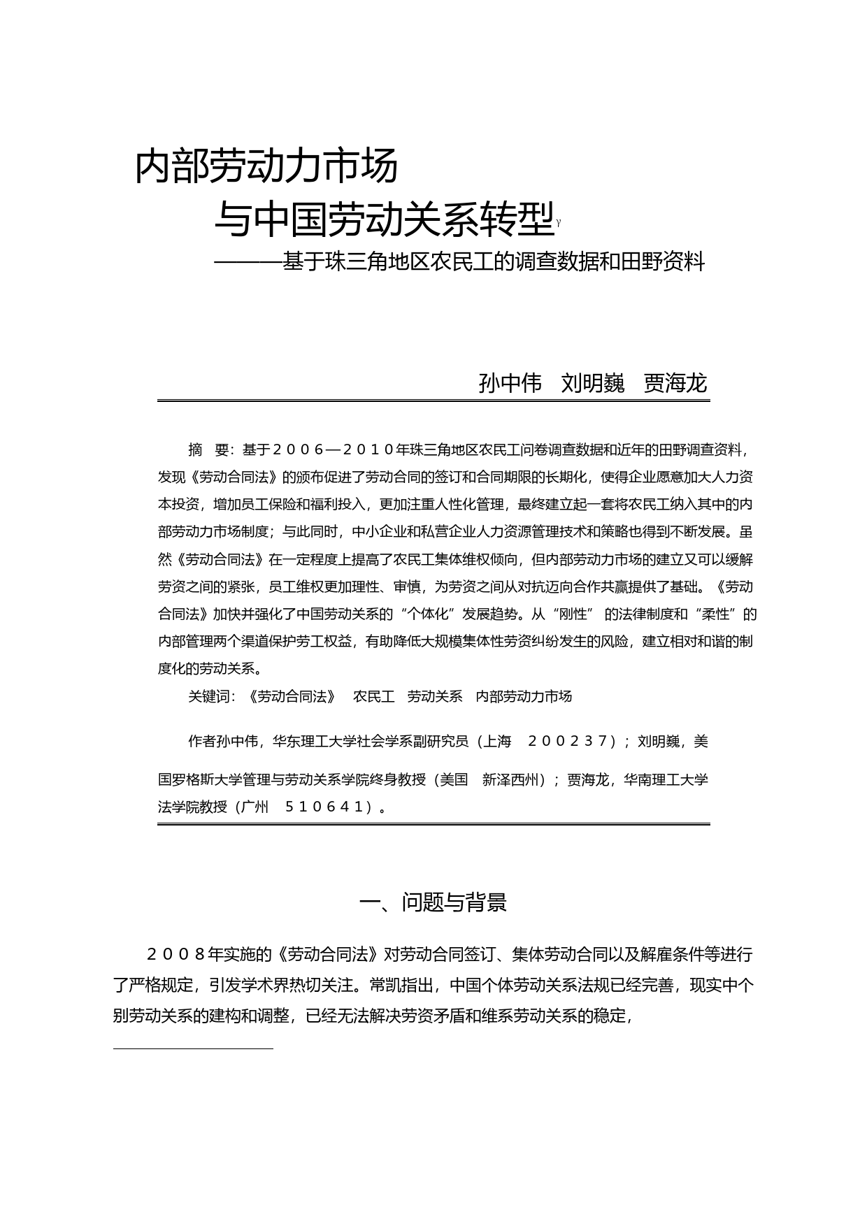 内部劳动力市场与中国劳动关系转型_省略_角地区农民工的调查数据和田野资料_孙中伟_第1页