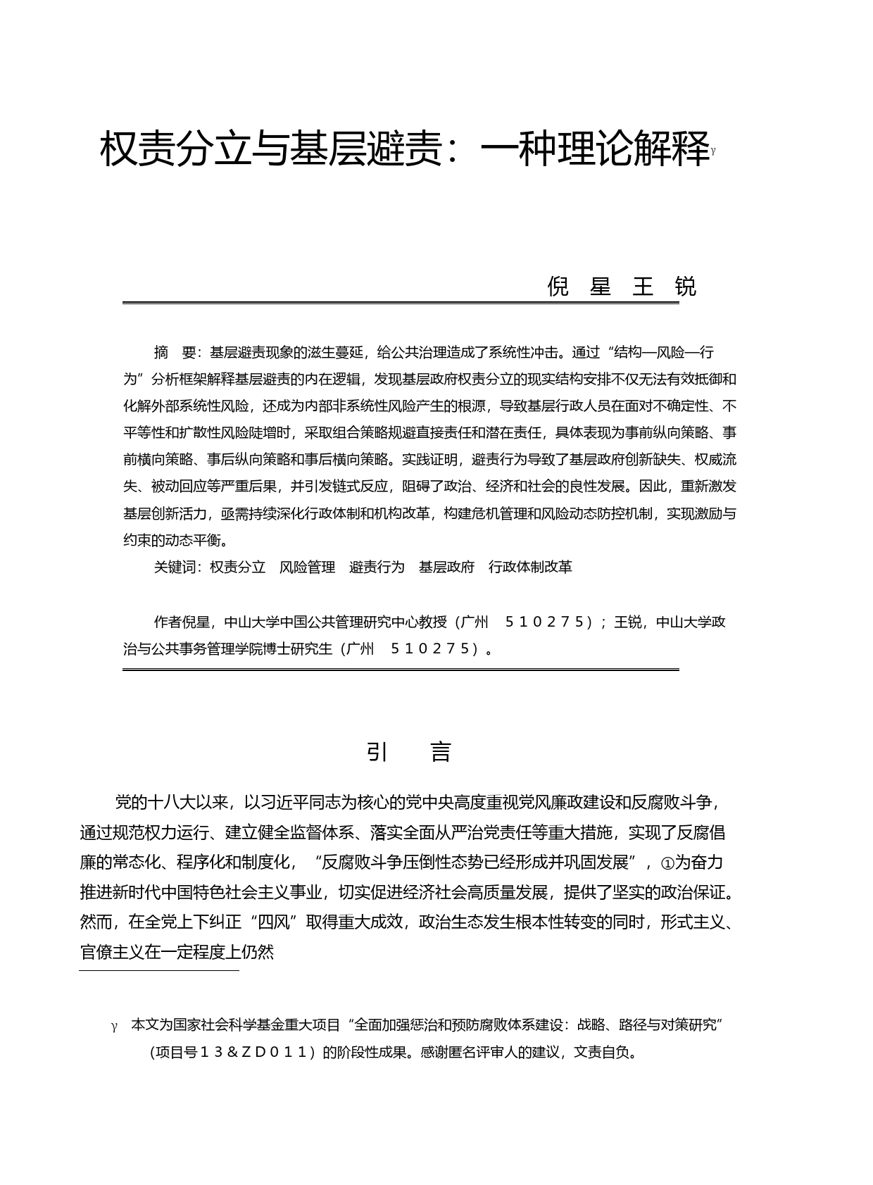 权责分立与基层避责_一种理论解释_倪星_第1页