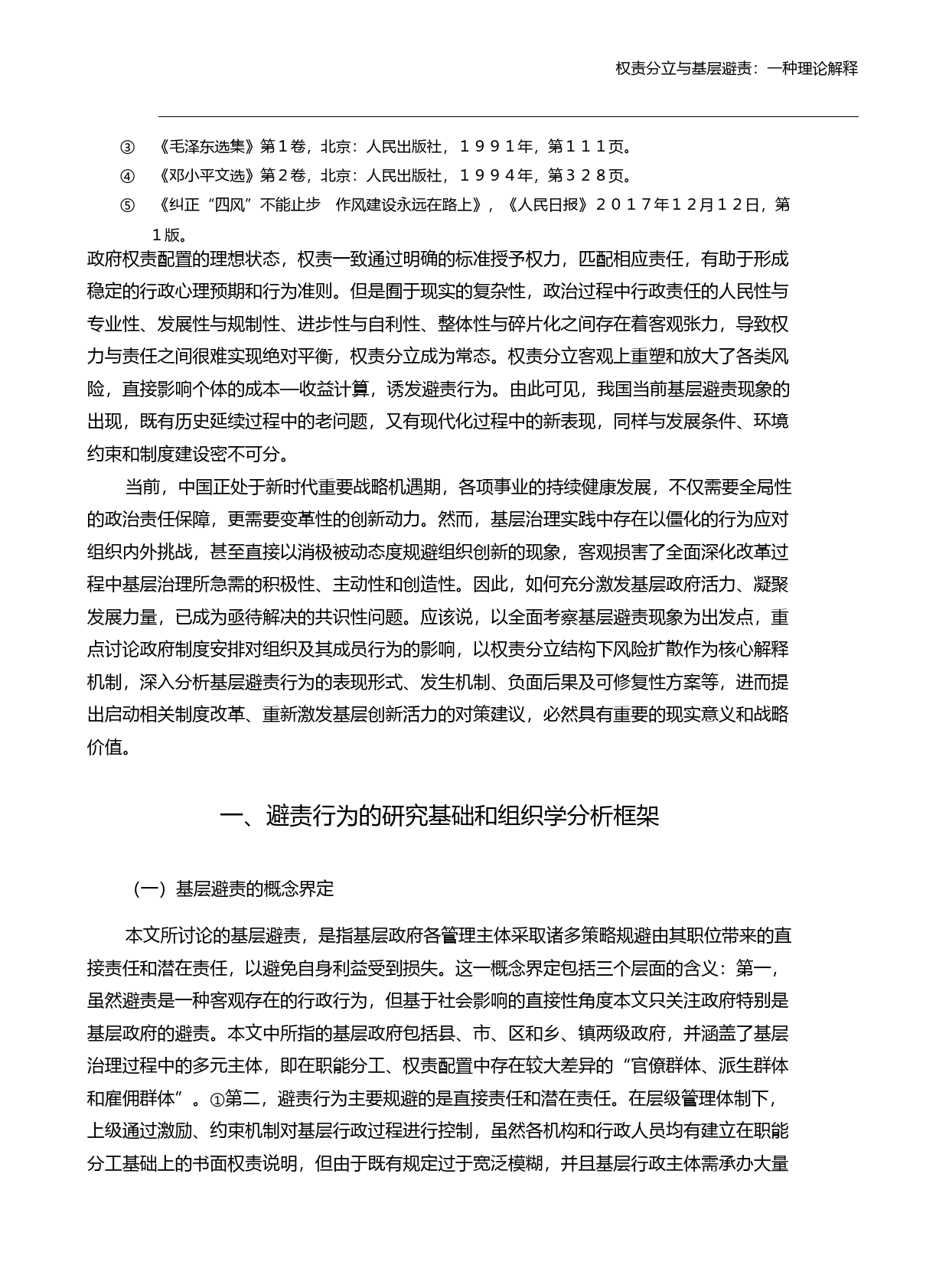 权责分立与基层避责_一种理论解释_倪星_第3页