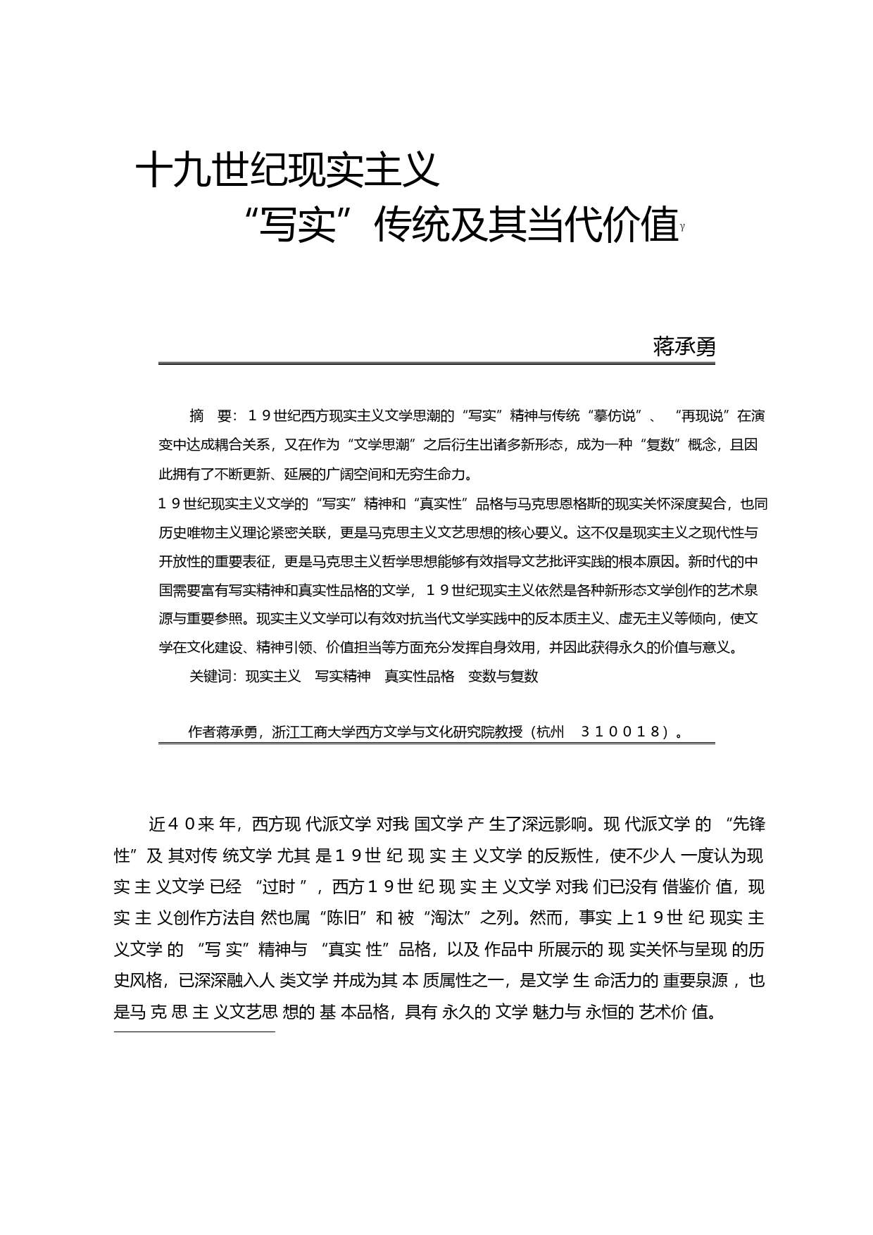 十九世纪现实主义_写实_传统及其当代价值_蒋承勇_第1页