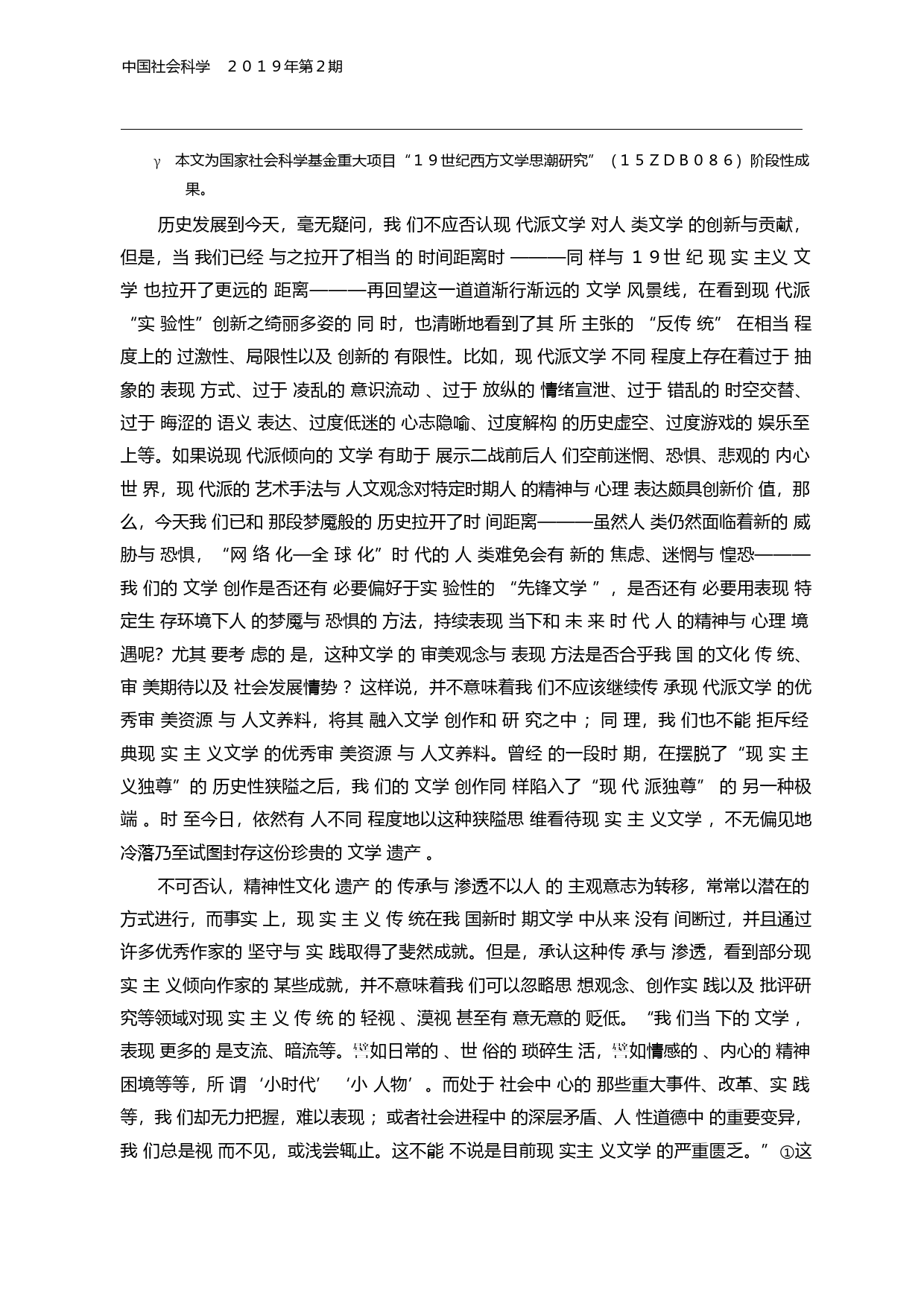 十九世纪现实主义_写实_传统及其当代价值_蒋承勇_第2页