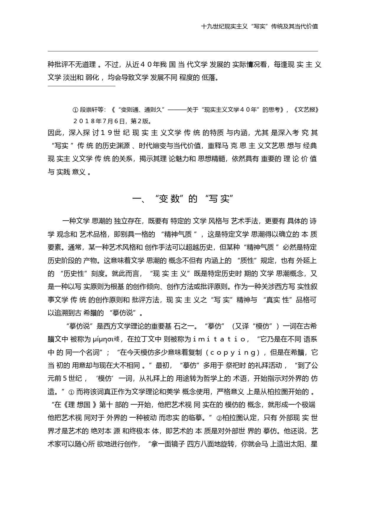 十九世纪现实主义_写实_传统及其当代价值_蒋承勇_第3页