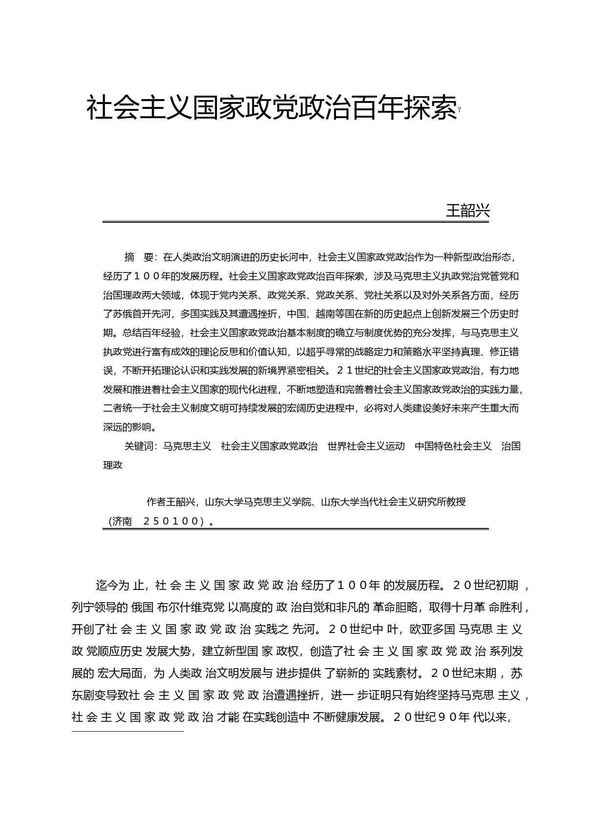 社会主义国家政党政治百年探索_王韶兴_第1页