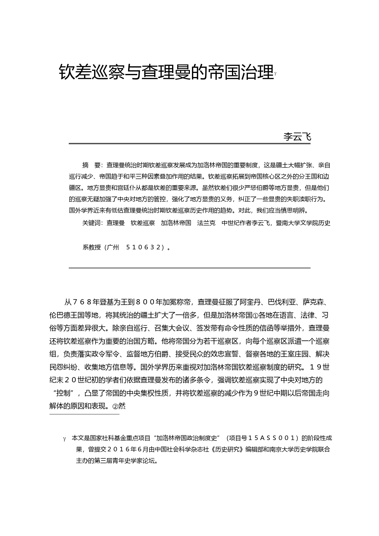 钦差巡察与查理曼的帝国治理_李云飞_第1页