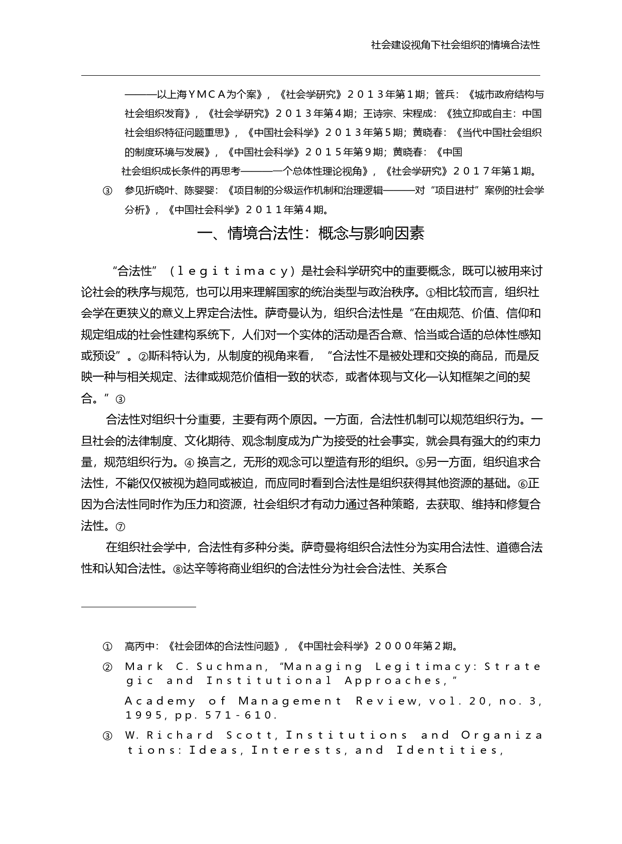 社会建设视角下社会组织的情境合法性_邓燕华_第3页