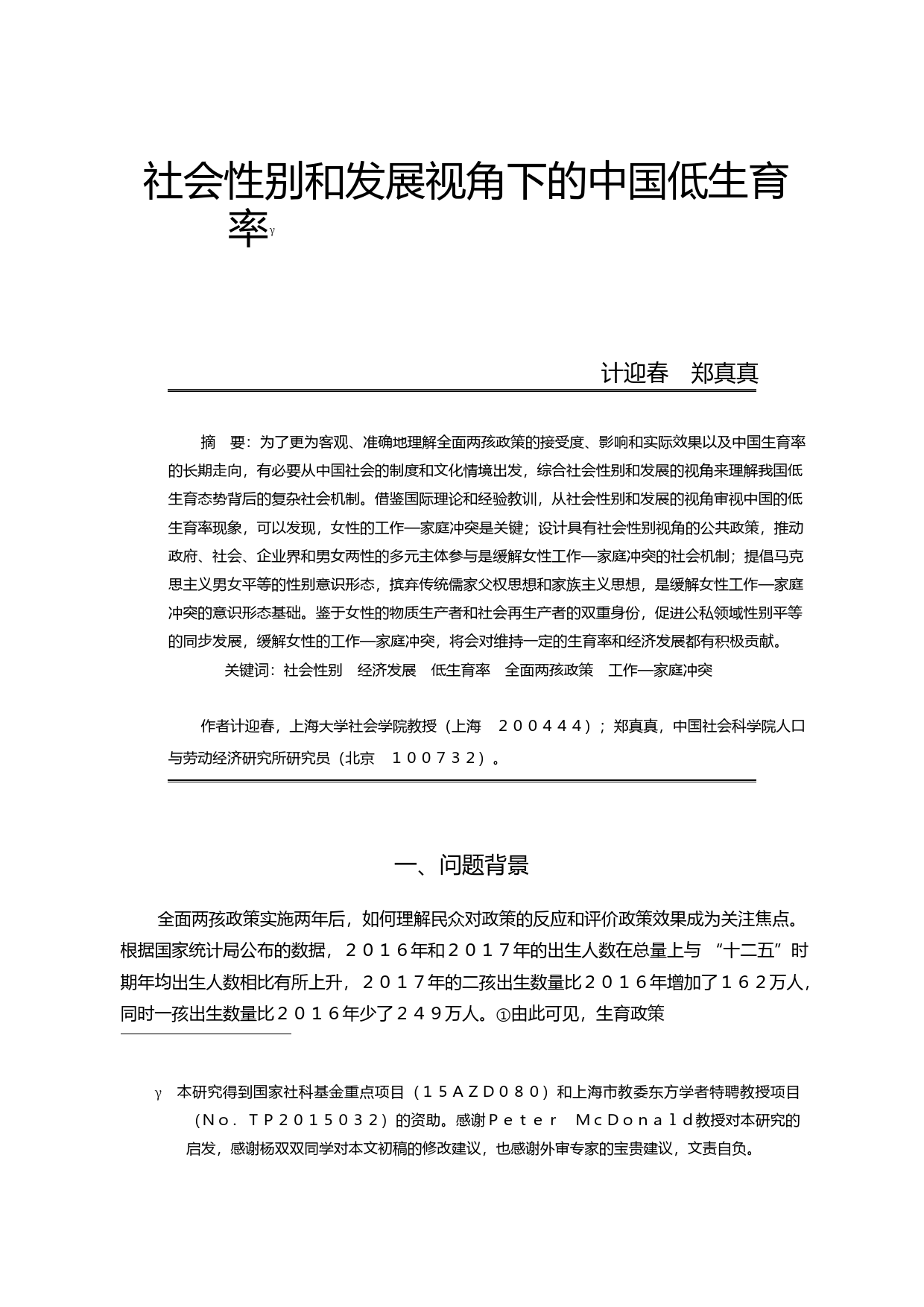 社会性别和发展视角下的中国低生育率_计迎春_第1页
