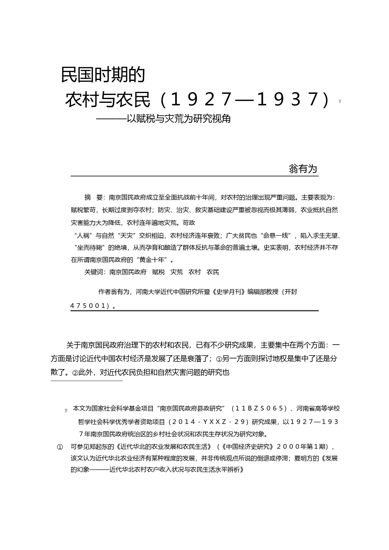 民国时期的农村与农民_1927_1937_以赋税与灾荒为研究视角_翁有为_第1页