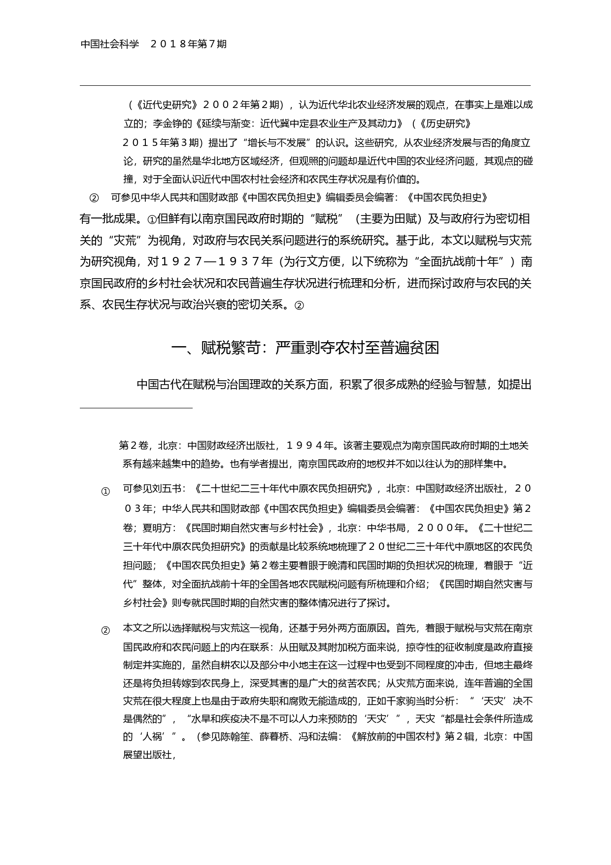 民国时期的农村与农民_1927_1937_以赋税与灾荒为研究视角_翁有为_第2页