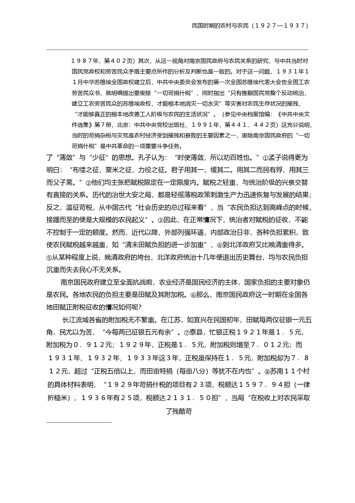 民国时期的农村与农民_1927_1937_以赋税与灾荒为研究视角_翁有为_第3页