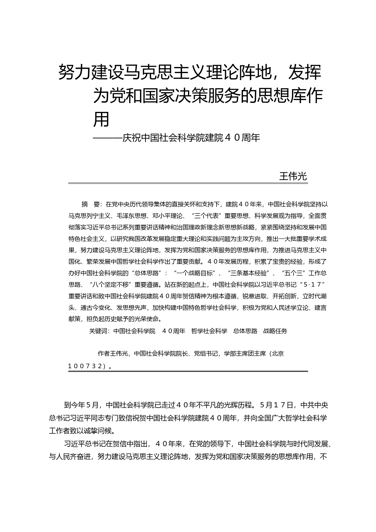 努力建设马克思主义理论阵地_发挥_省略__庆祝中国社会科学院建院40周年_王伟光_第1页