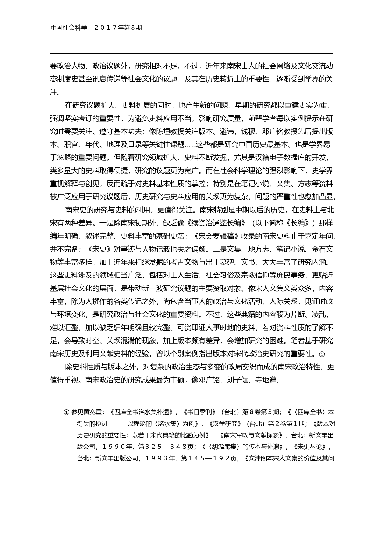 南宋史料与政治史研究_三重视角的分析_黄宽重_第2页