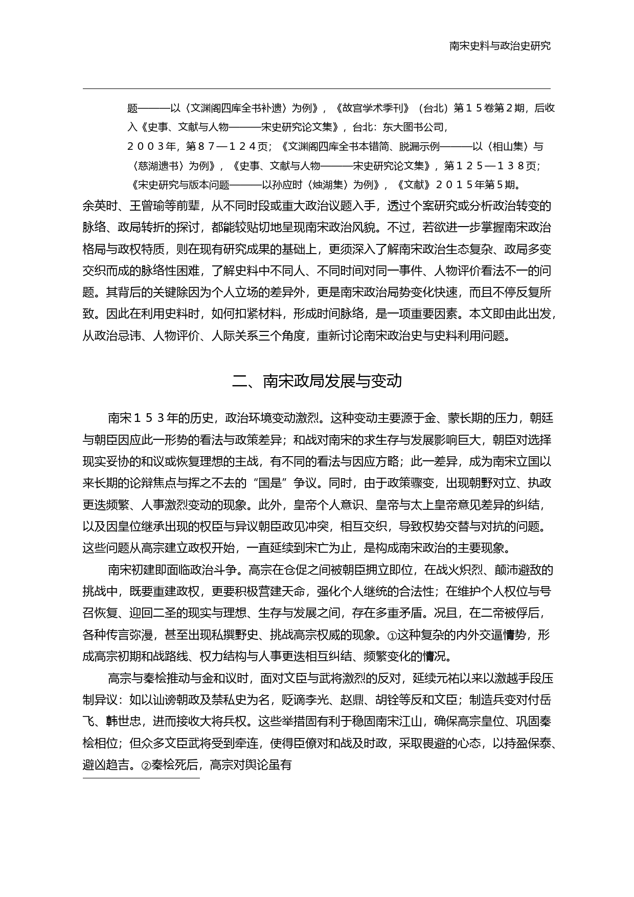 南宋史料与政治史研究_三重视角的分析_黄宽重_第3页