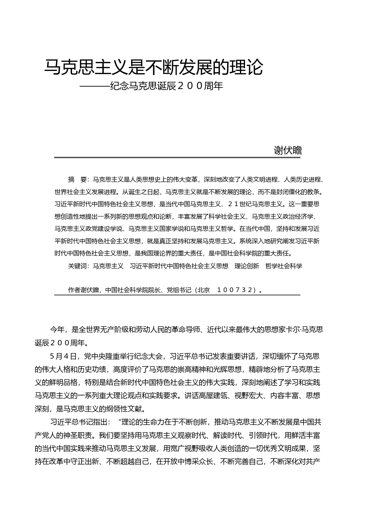 马克思主义是不断发展的理论_纪念马克思诞辰200周年_谢伏瞻_第1页