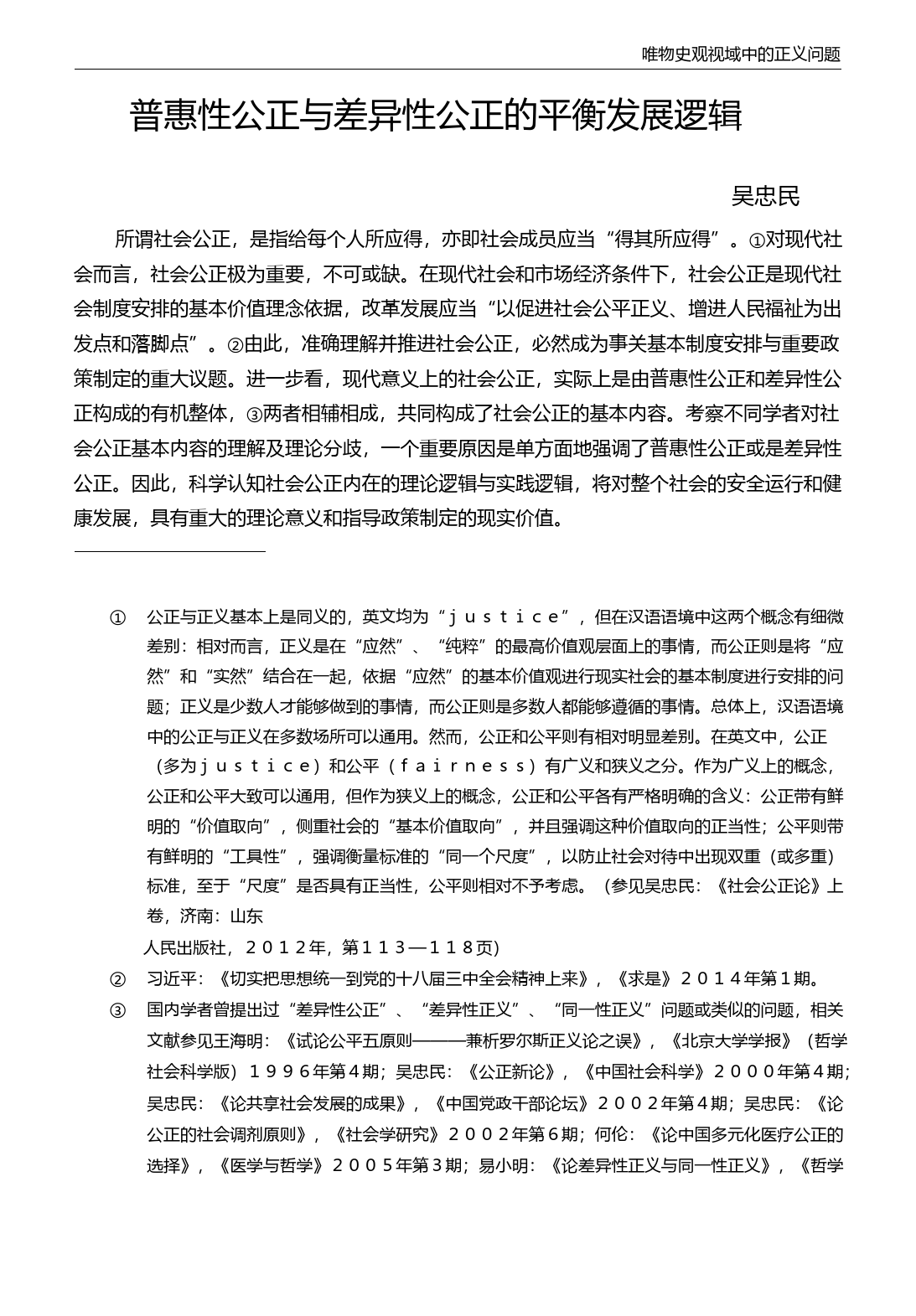普惠性公正与差异性公正的平衡发展逻辑_吴忠民_第1页