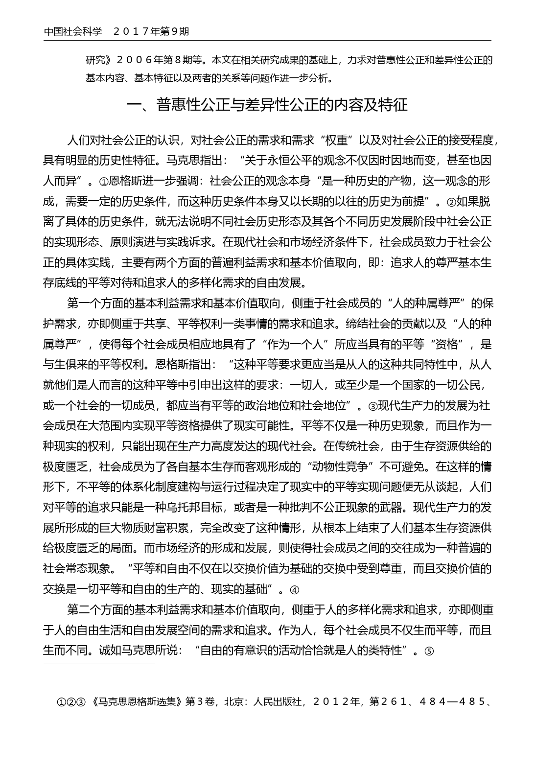 普惠性公正与差异性公正的平衡发展逻辑_吴忠民_第2页