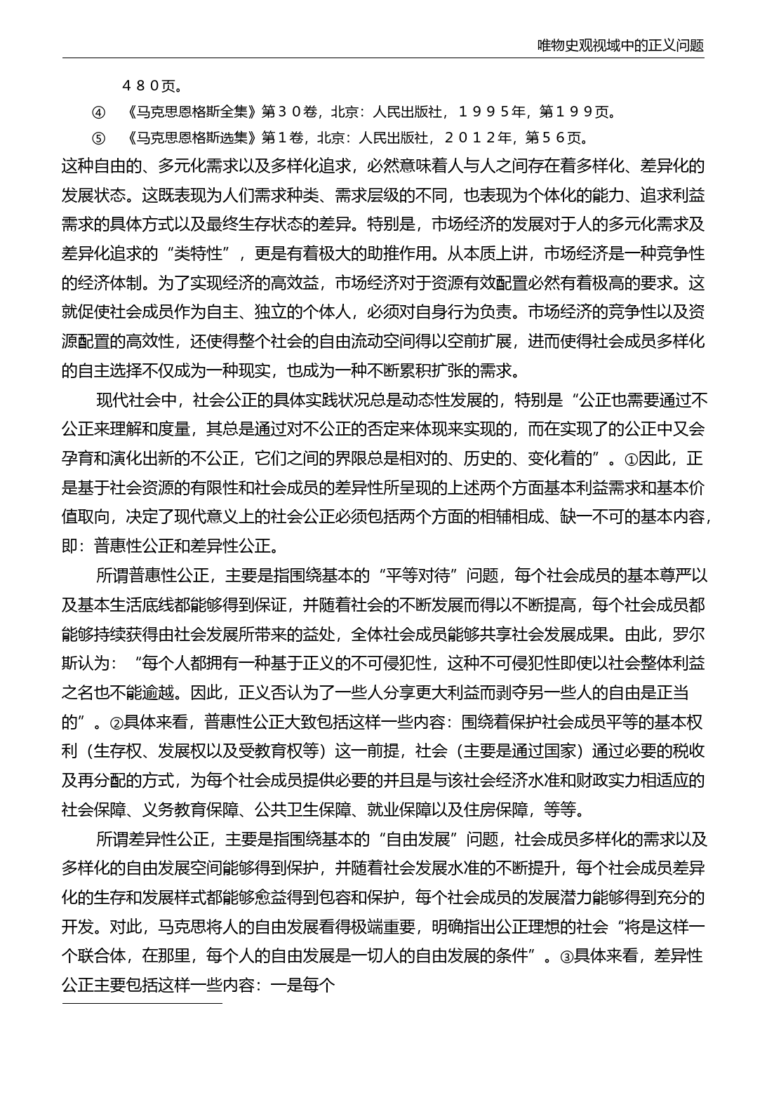 普惠性公正与差异性公正的平衡发展逻辑_吴忠民_第3页