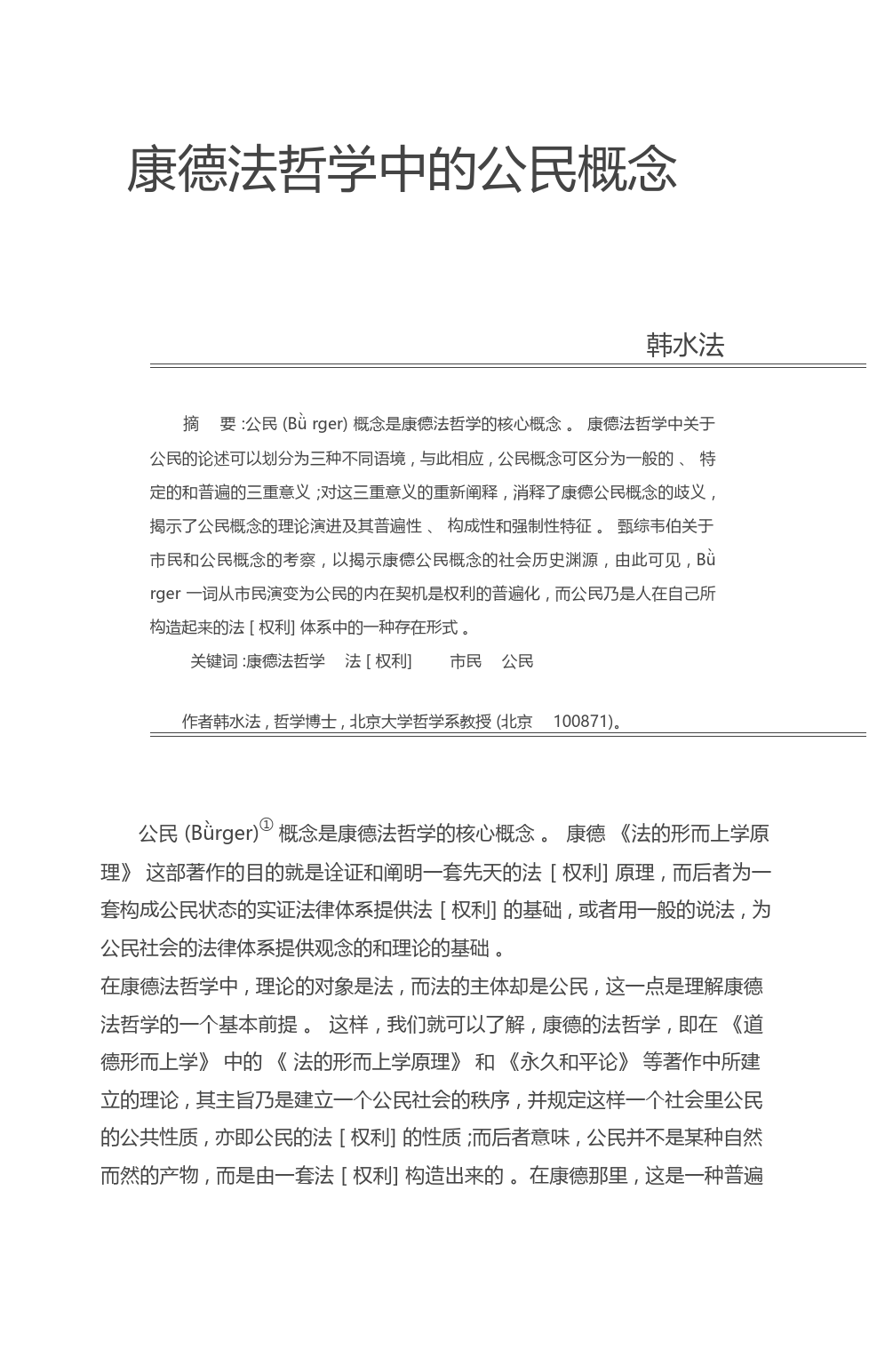 康德法哲学中的公民概念_韩水法