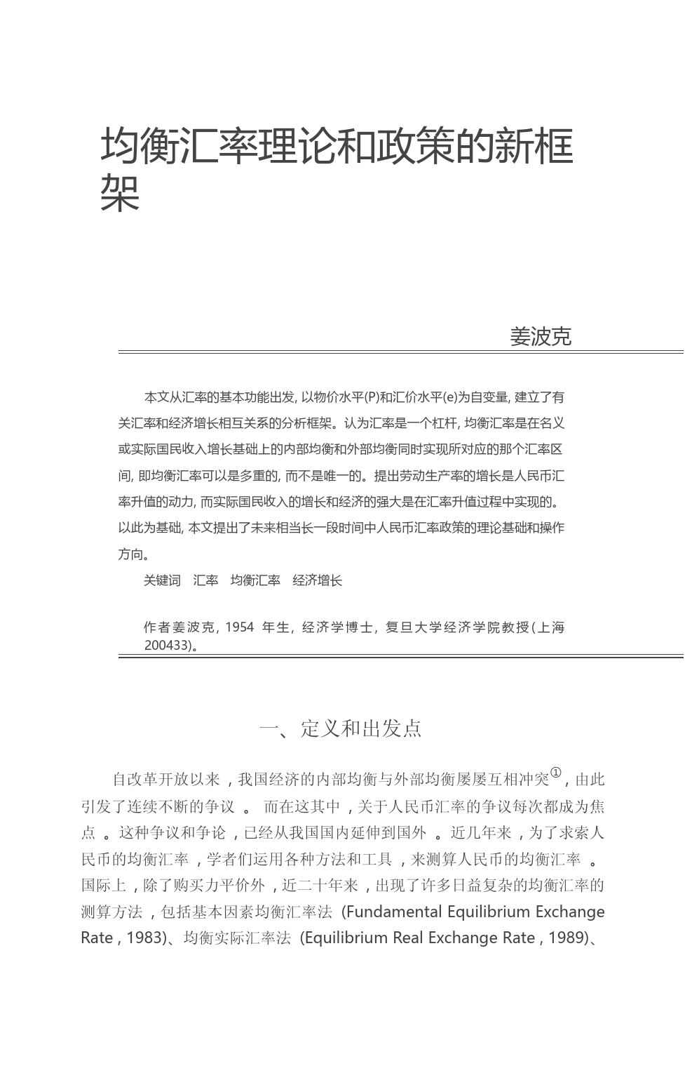 均衡汇率理论和政策的新框架_姜波克_第1页