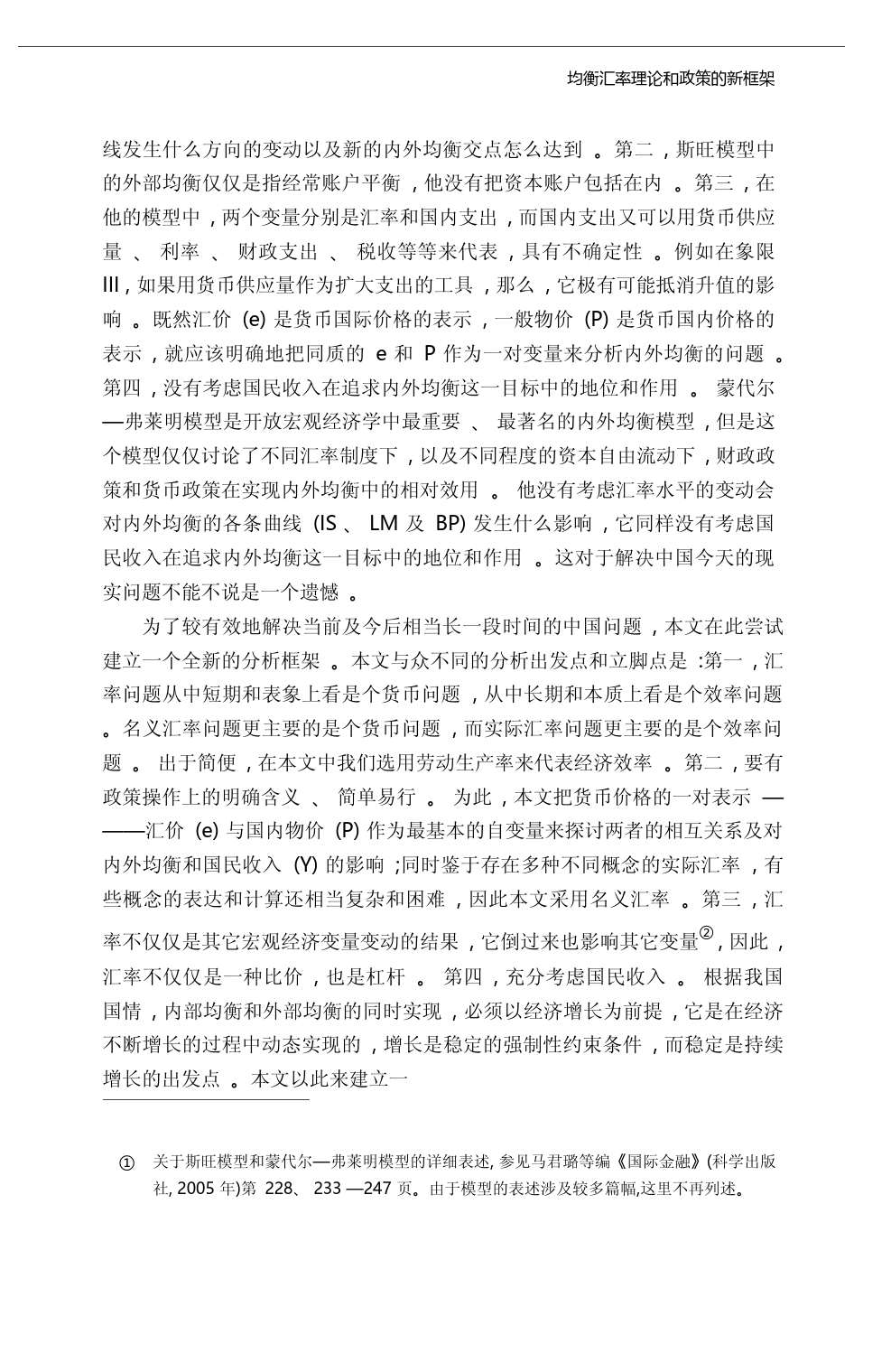 均衡汇率理论和政策的新框架_姜波克_第3页