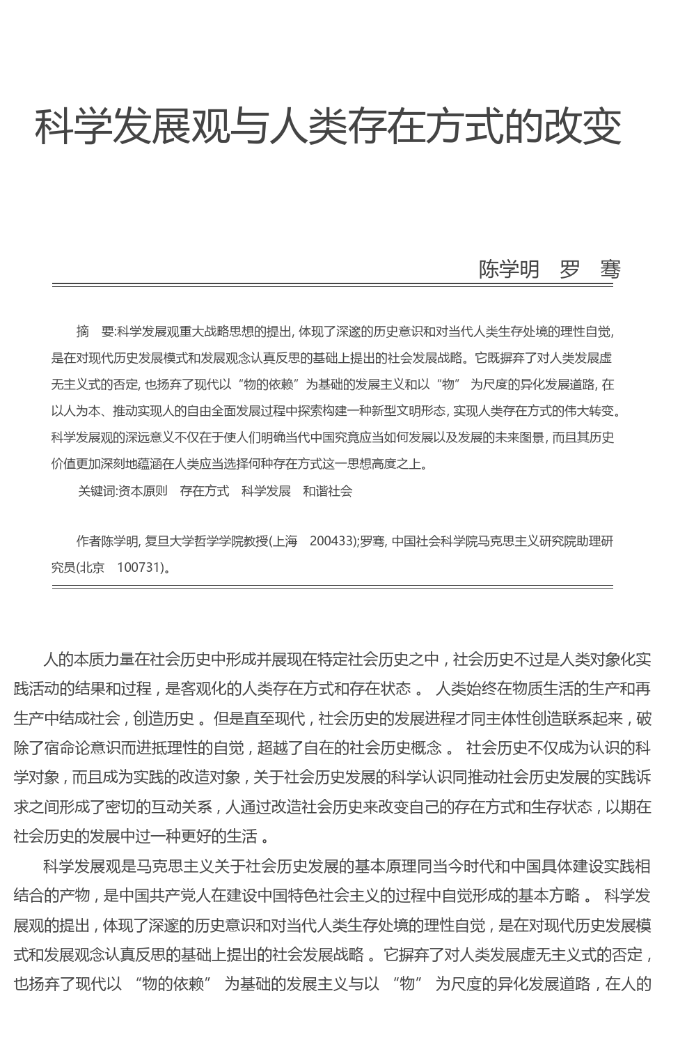 科学发展观与人类存在方式的改变_陈学明_第1页