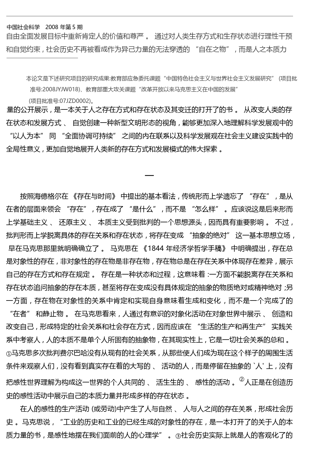 科学发展观与人类存在方式的改变_陈学明_第2页