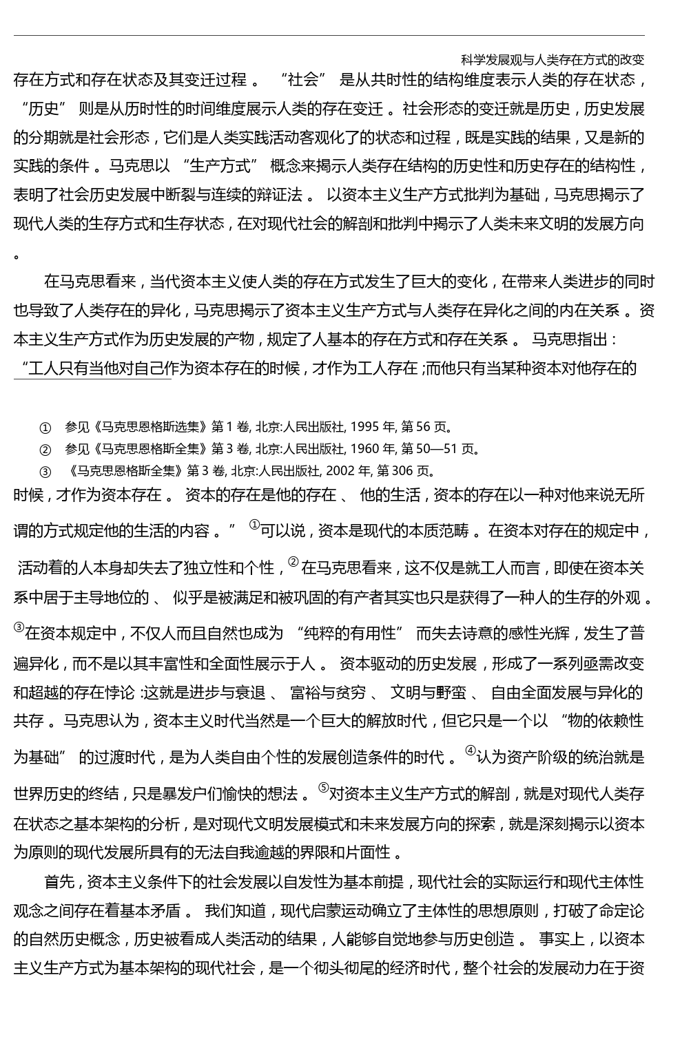 科学发展观与人类存在方式的改变_陈学明_第3页