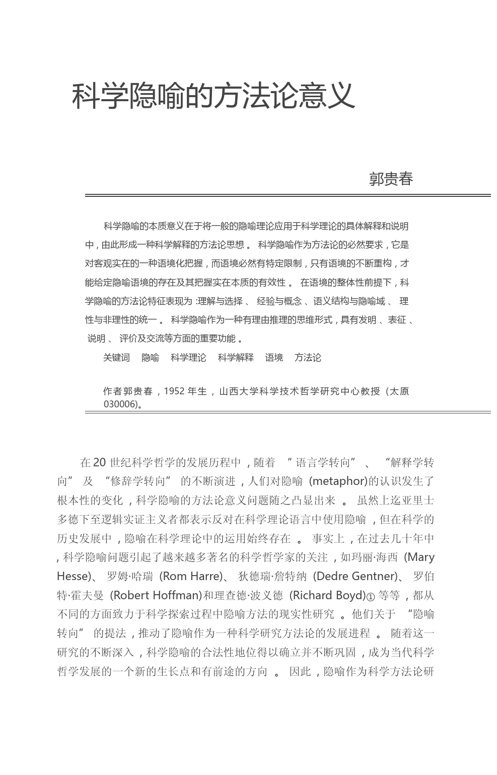 科学隐喻的方法论意义_郭贵春_第1页