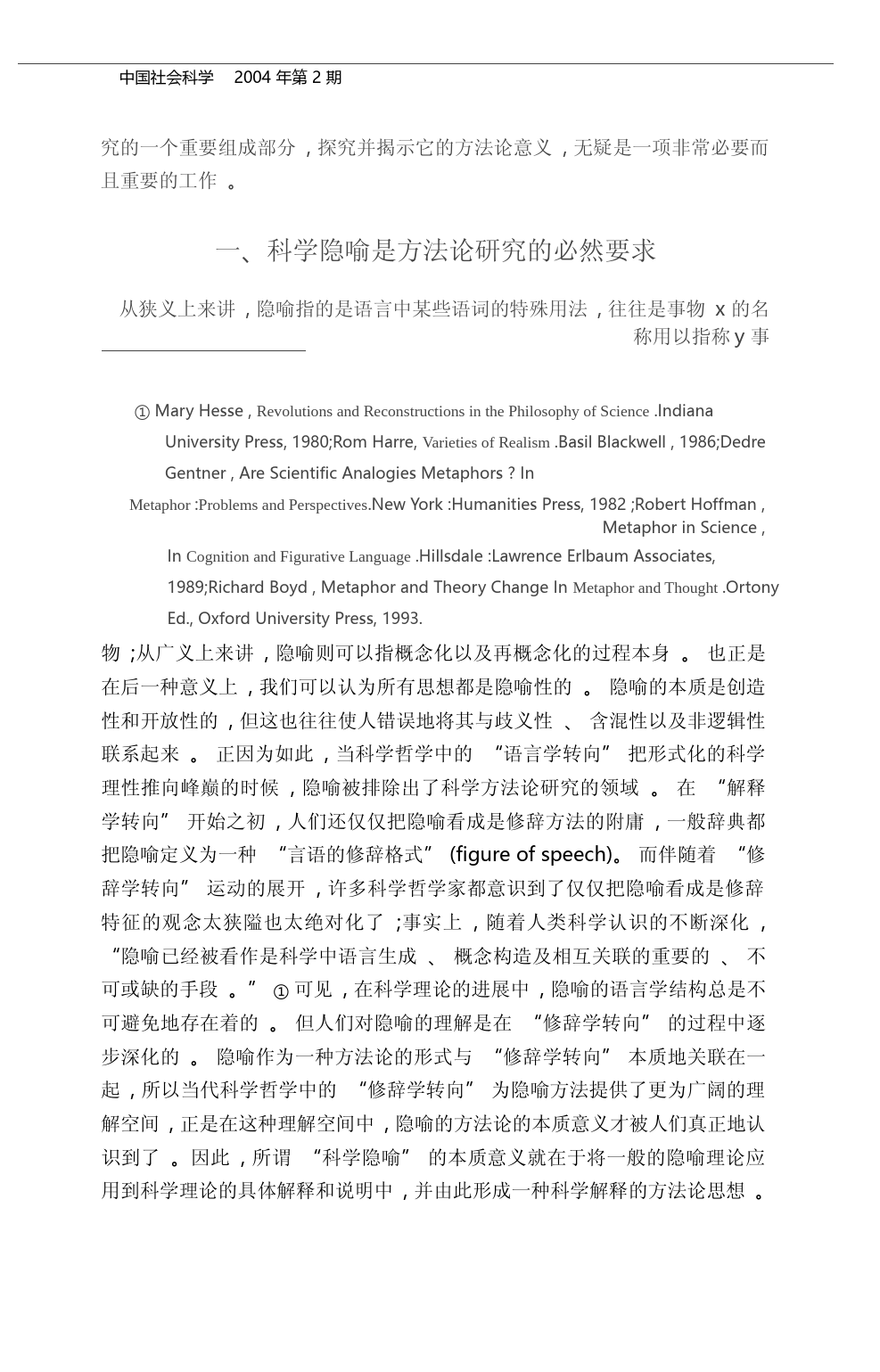 科学隐喻的方法论意义_郭贵春_第2页