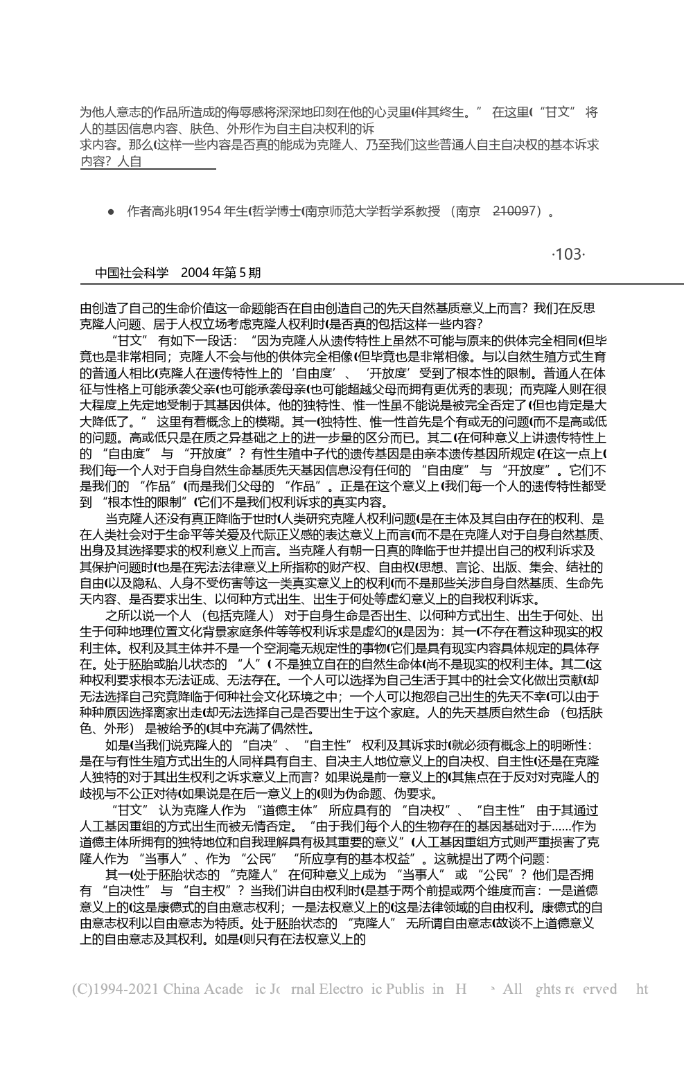 克隆人权利及其诉求问题_与甘绍平先生商榷_高兆明_第2页