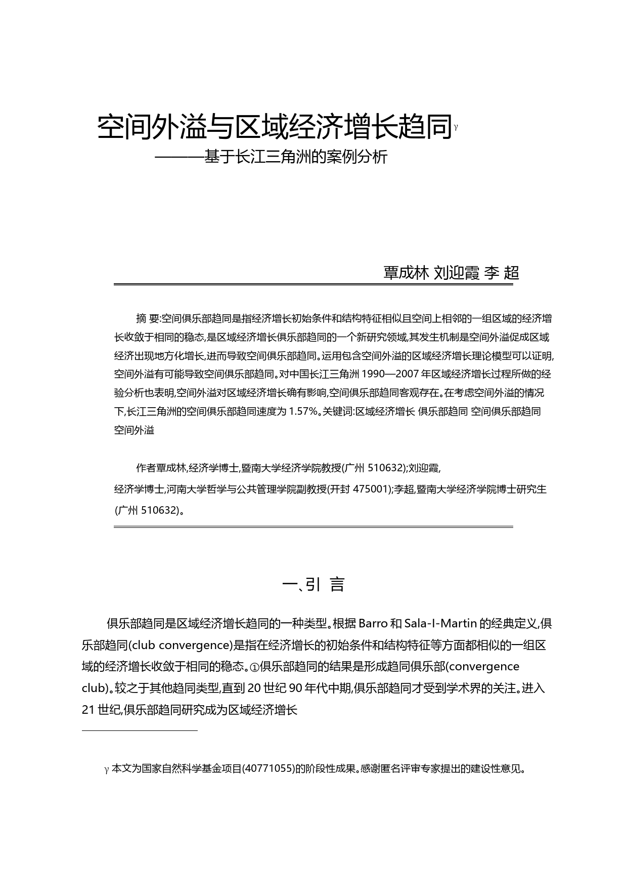 空间外溢与区域经济增长趋同_基于长江三角洲的案例分析_覃成林_第1页