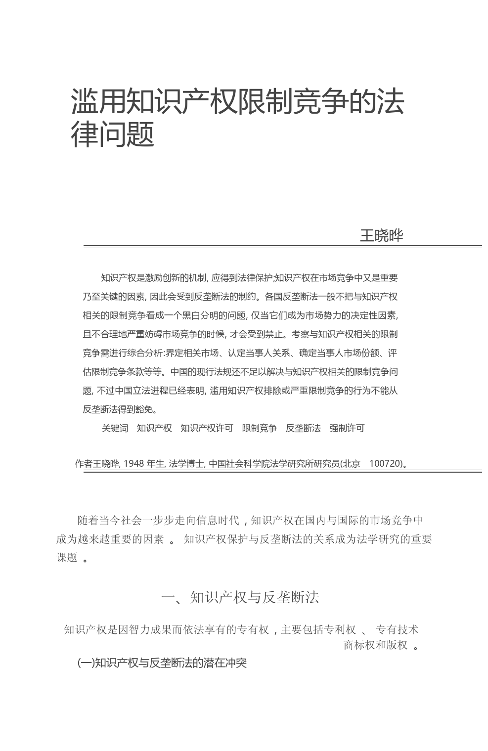 滥用知识产权限制竞争的法律问题_王晓晔_第1页