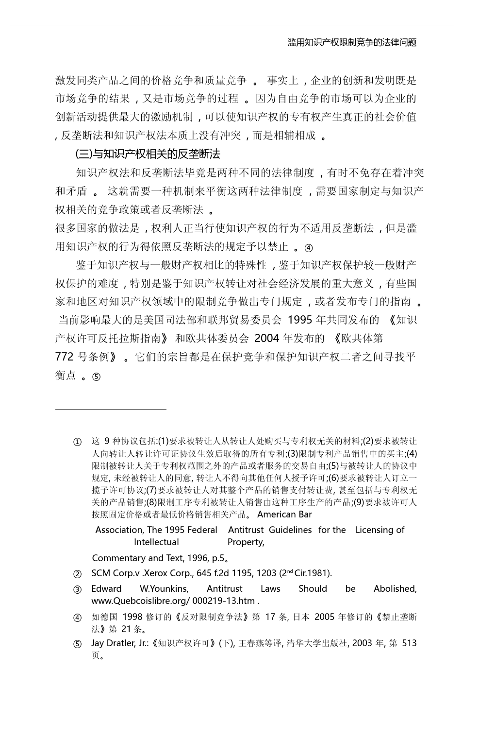 滥用知识产权限制竞争的法律问题_王晓晔_第3页
