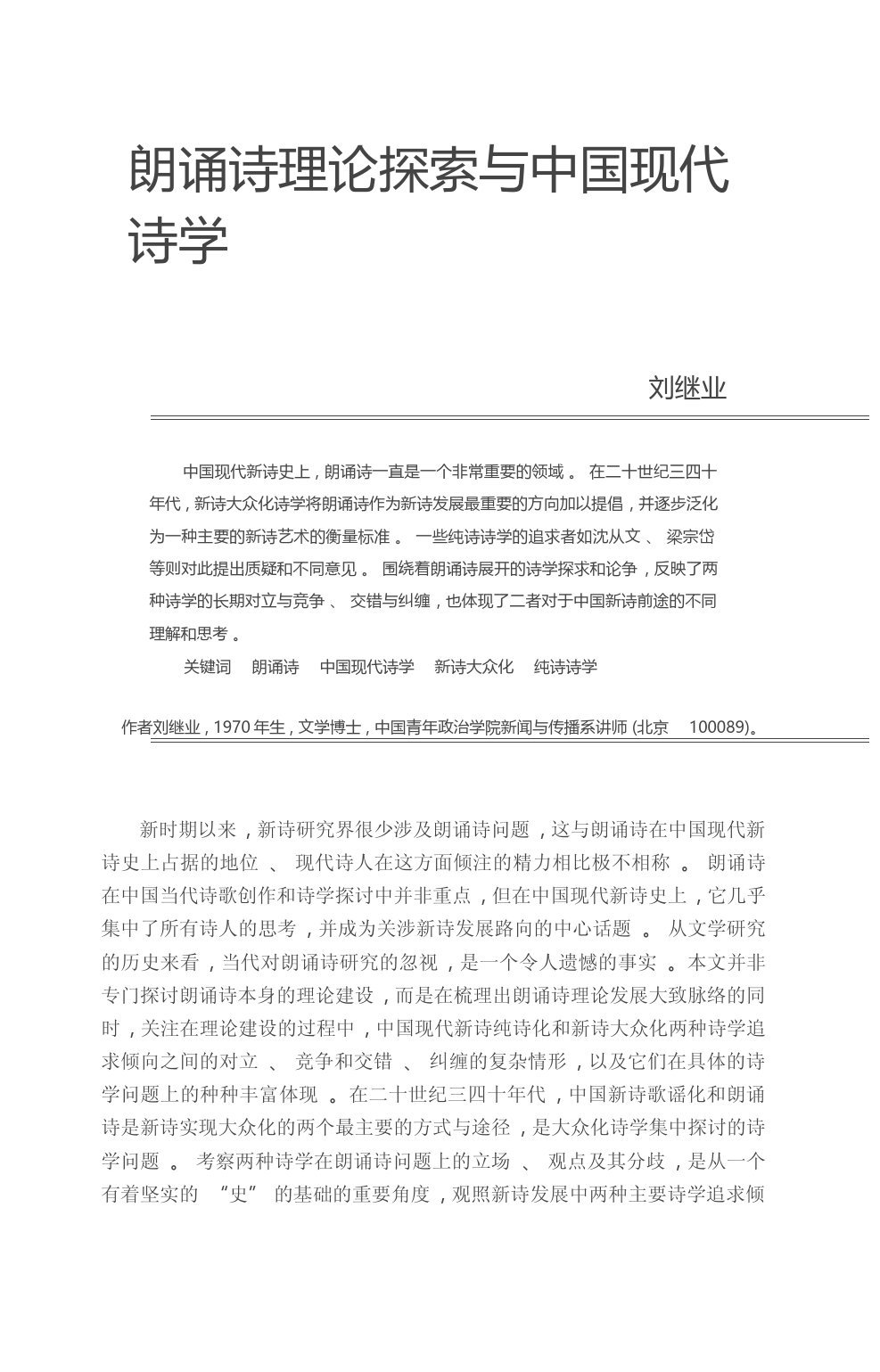 朗诵诗理论探索与中国现代诗学_刘继业_第1页