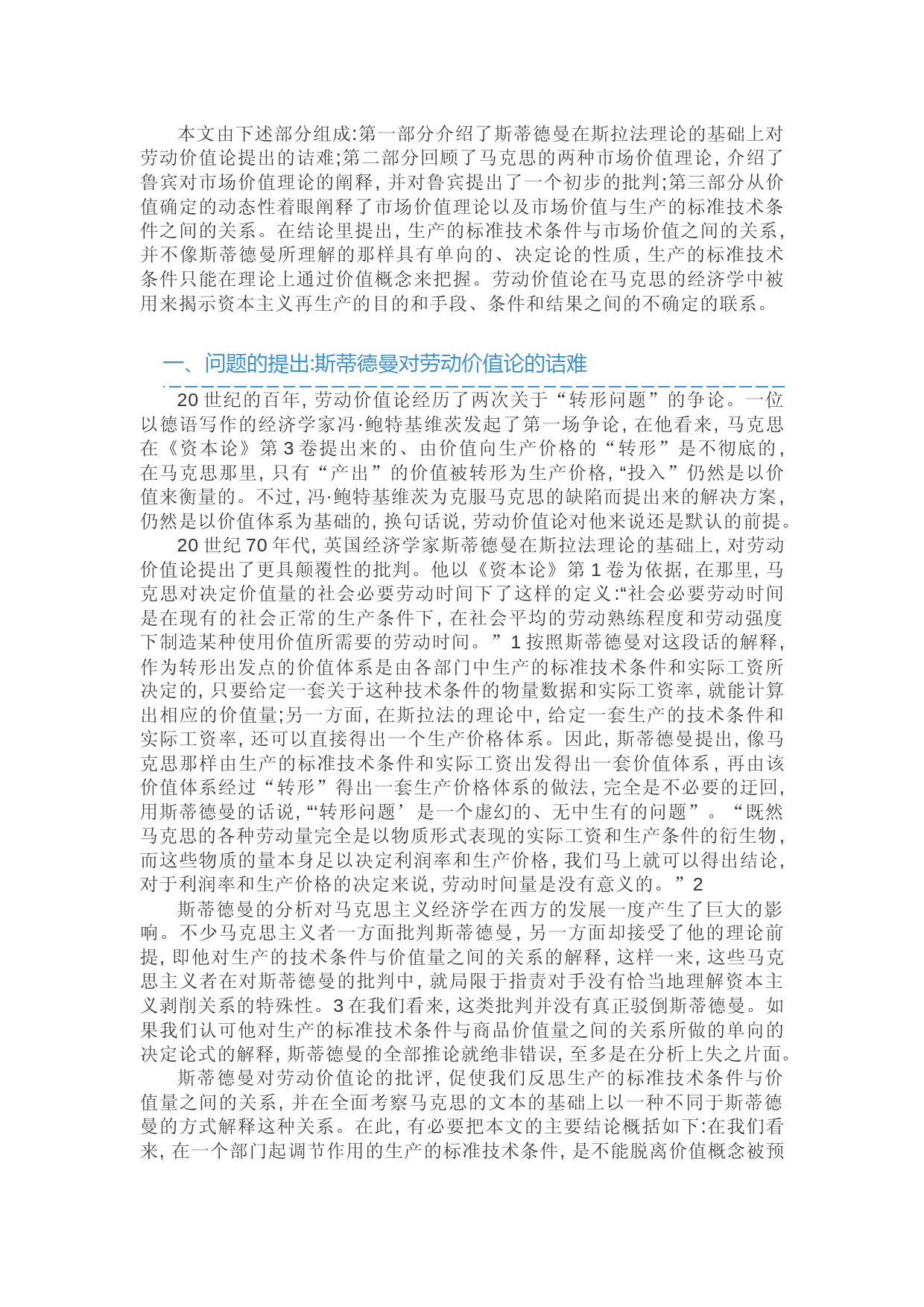 劳动价值论与资本主义再生产中的不确定性-孟捷-中国人民大学经济学院_第2页