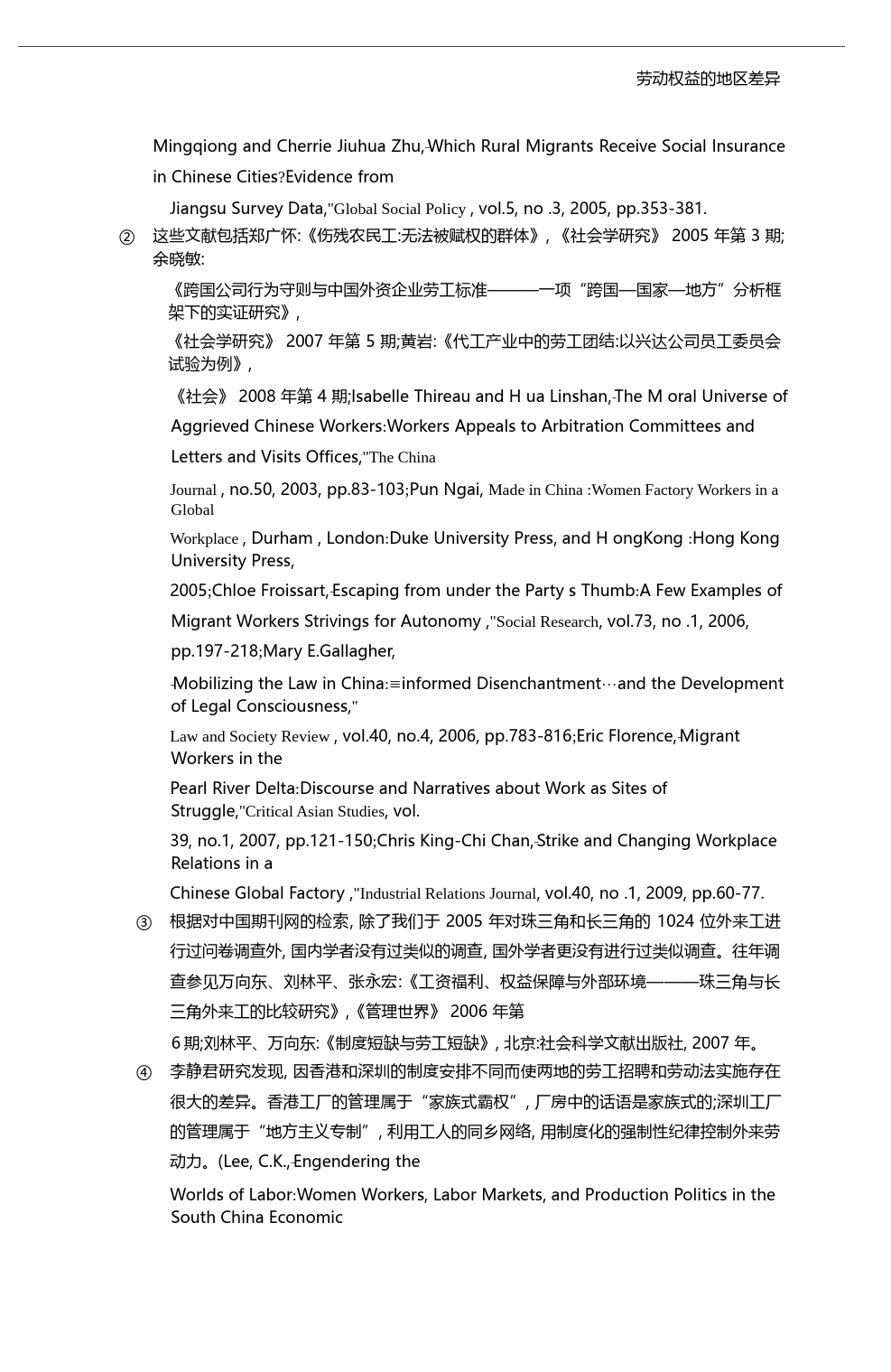 劳动权益的地区差异_基于对珠三角和长三角地区外来工的问卷调查_刘林平_第3页
