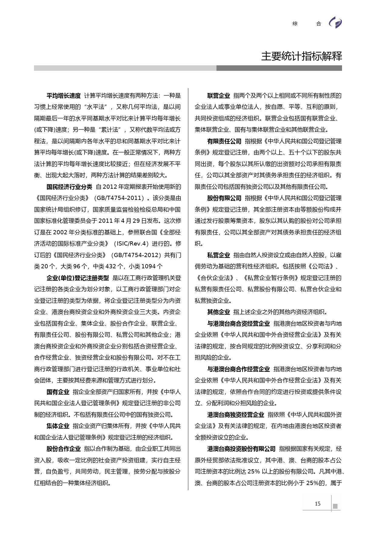 2021年湖北省统计年鉴_ 第1章指标解释_第1页