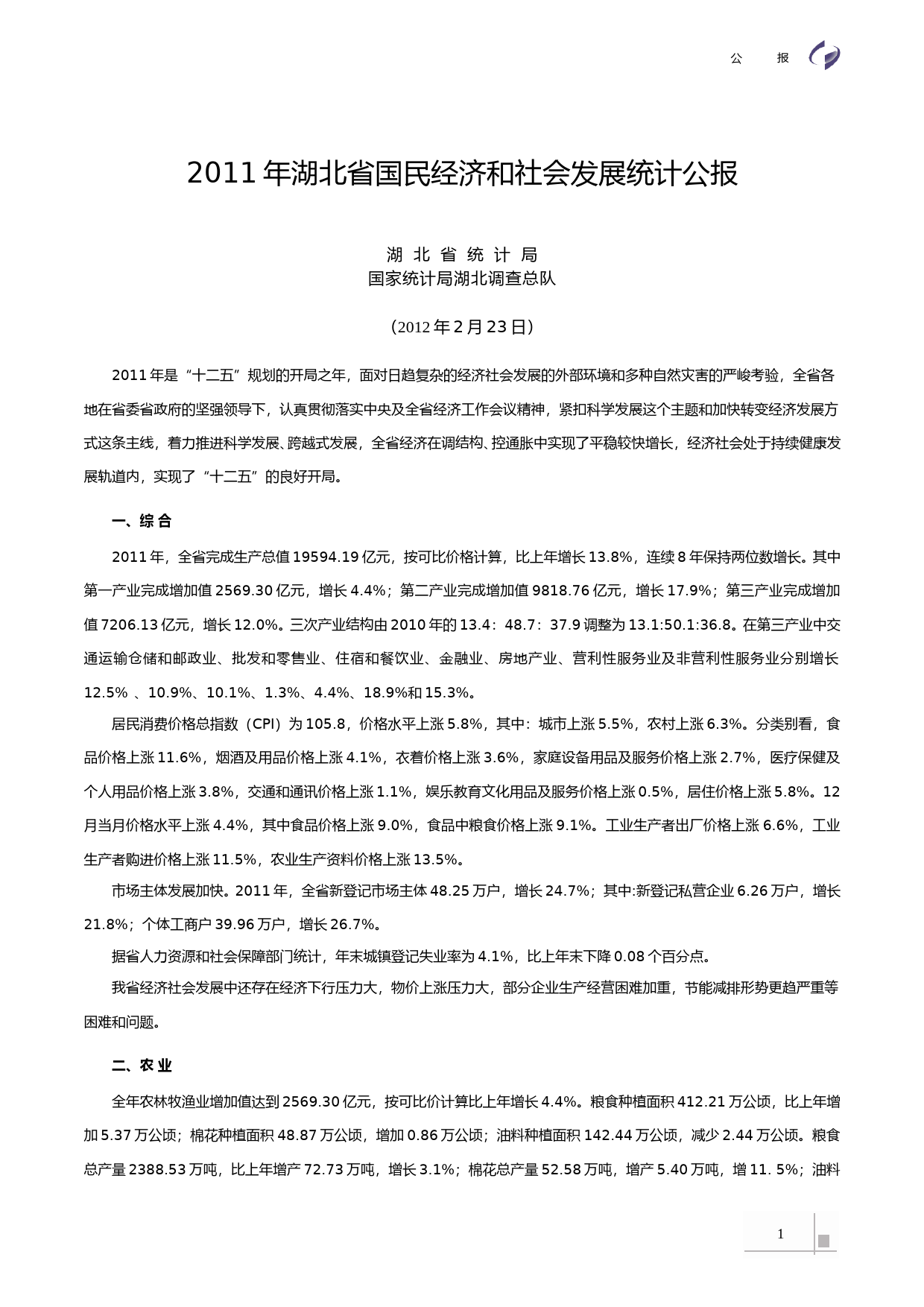 2011年湖北省国民经济和社会发展统计公报_第1页