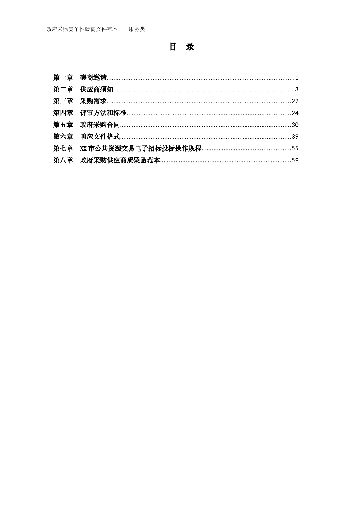 某地区公园2023年零星劳务工程竞争性磋商招标文件正文_第2页
