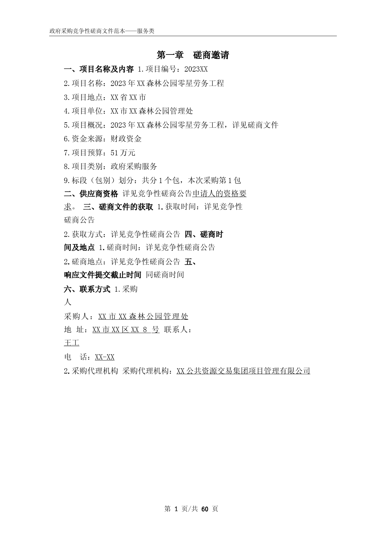 某地区公园2023年零星劳务工程竞争性磋商招标文件正文_第3页