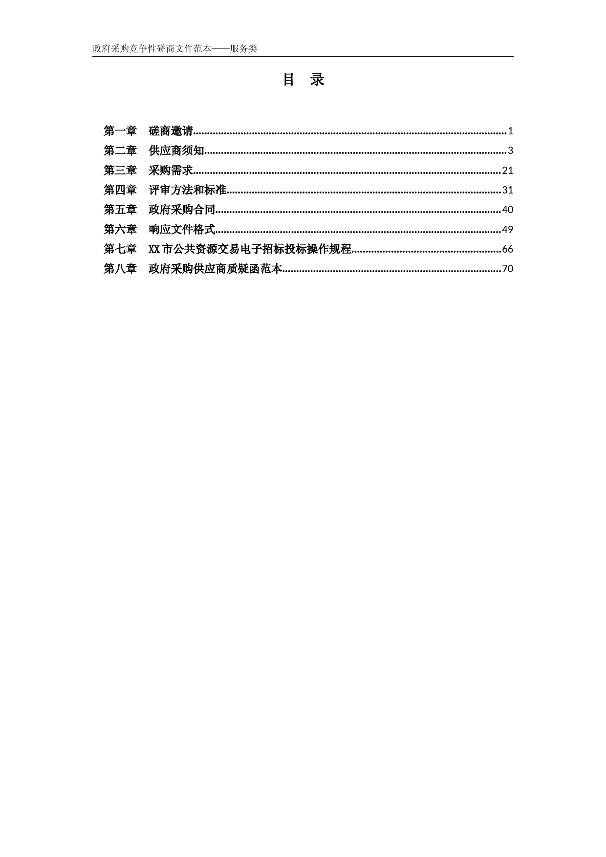 某市中学2023年校区物业管理服务竞争性磋商招标文件正文_第2页