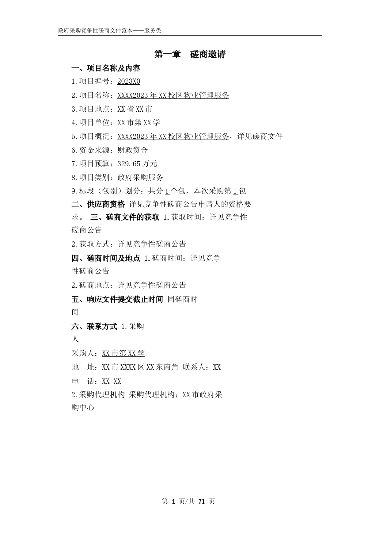 某市中学2023年校区物业管理服务竞争性磋商招标文件正文_第3页