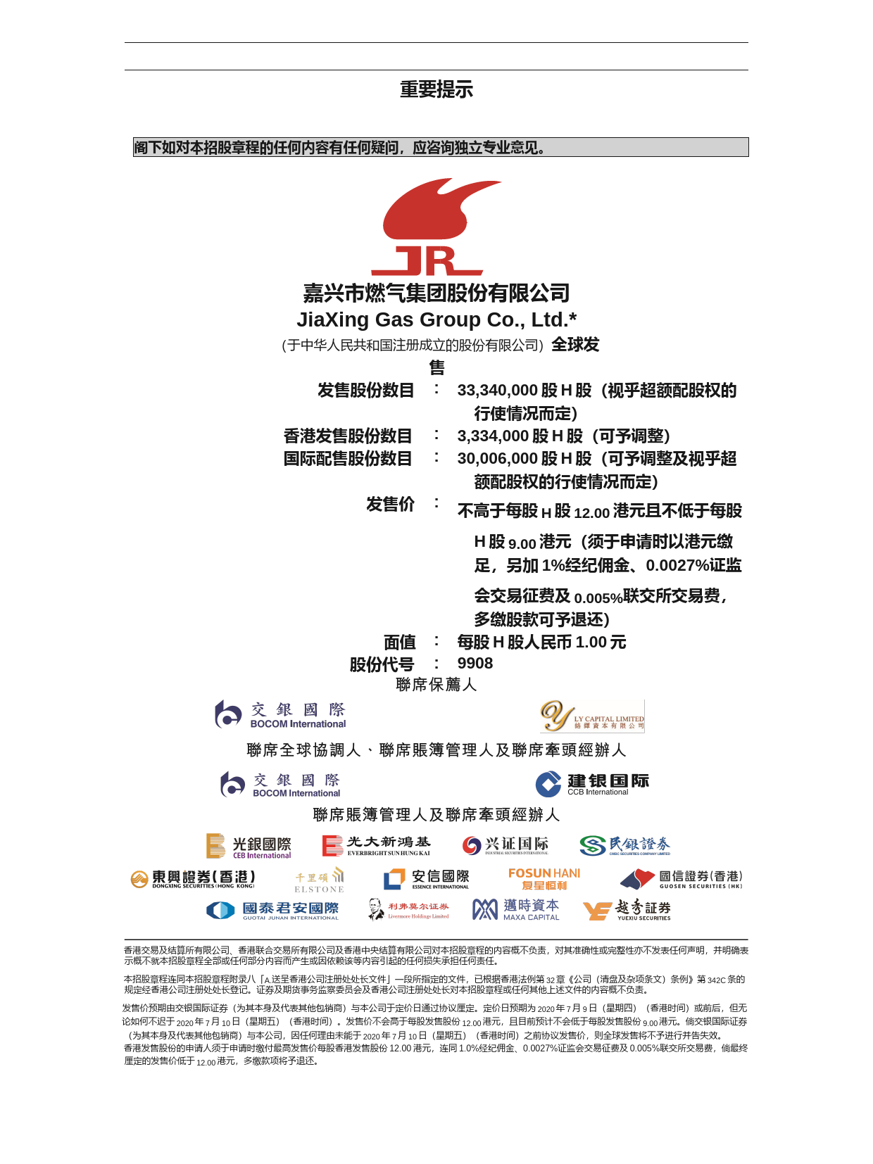嘉兴市燃气集团股份有限公司2020063000306_c招股说明书上市文件-[发售以供认购]_第2页