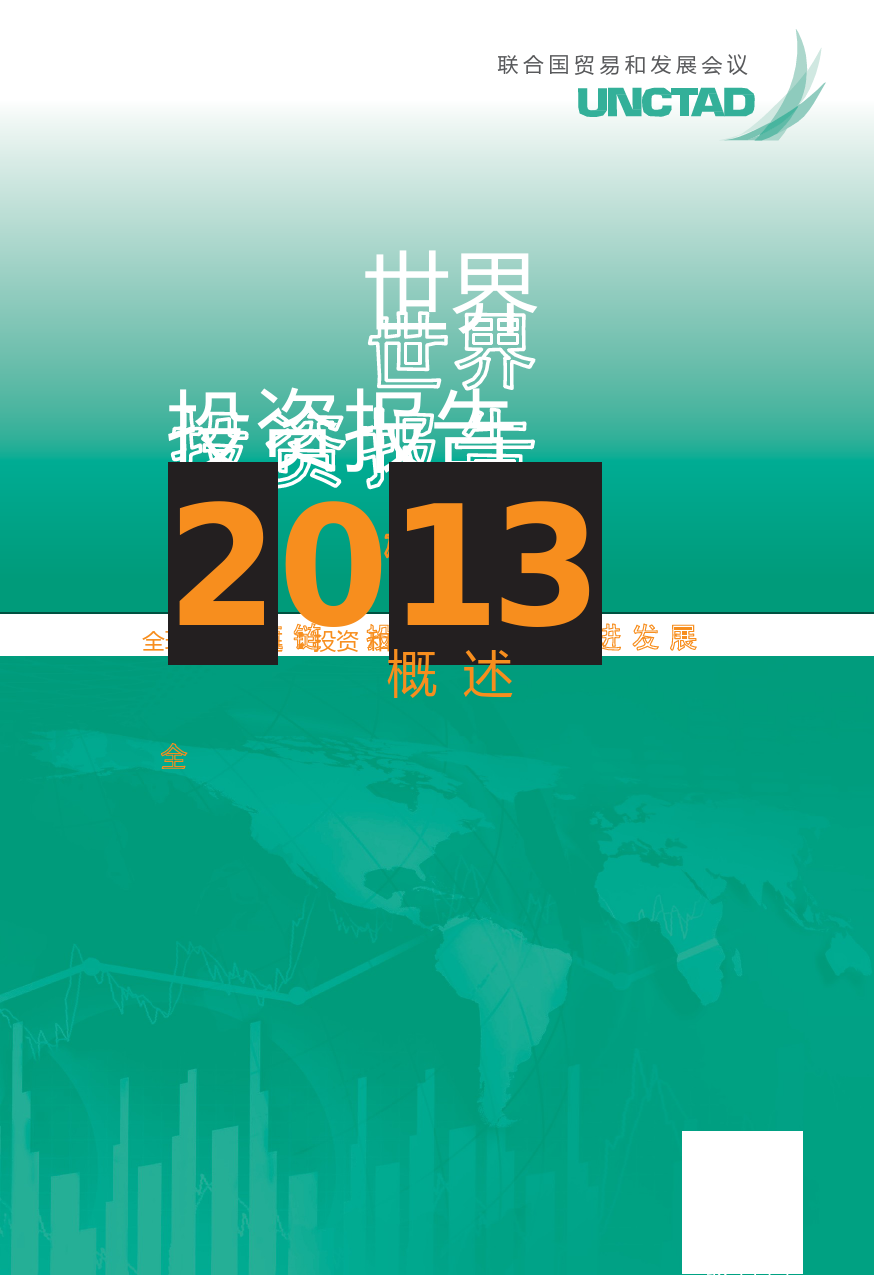 世界投资报告2013概览overview_ch_第1页